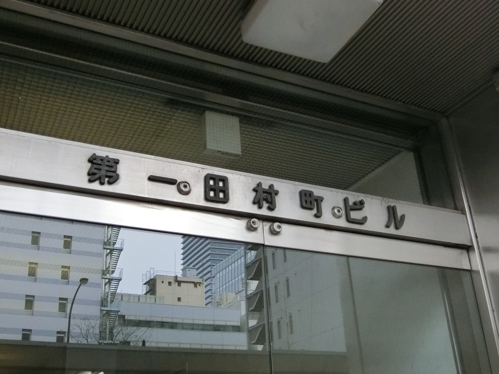 ネームプレート：第一田村町ビル