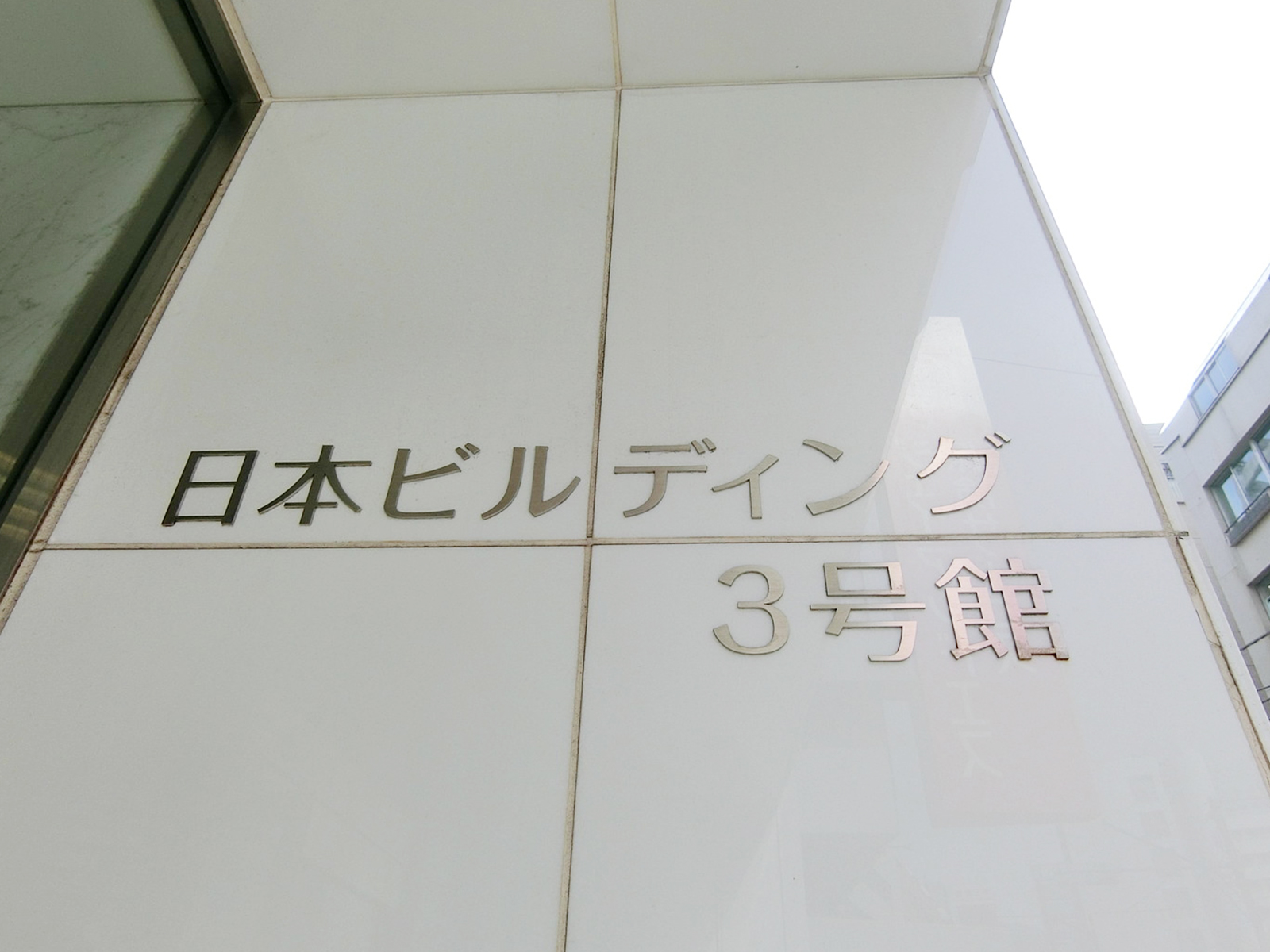 ネームプレート：日本ビルディング3号館