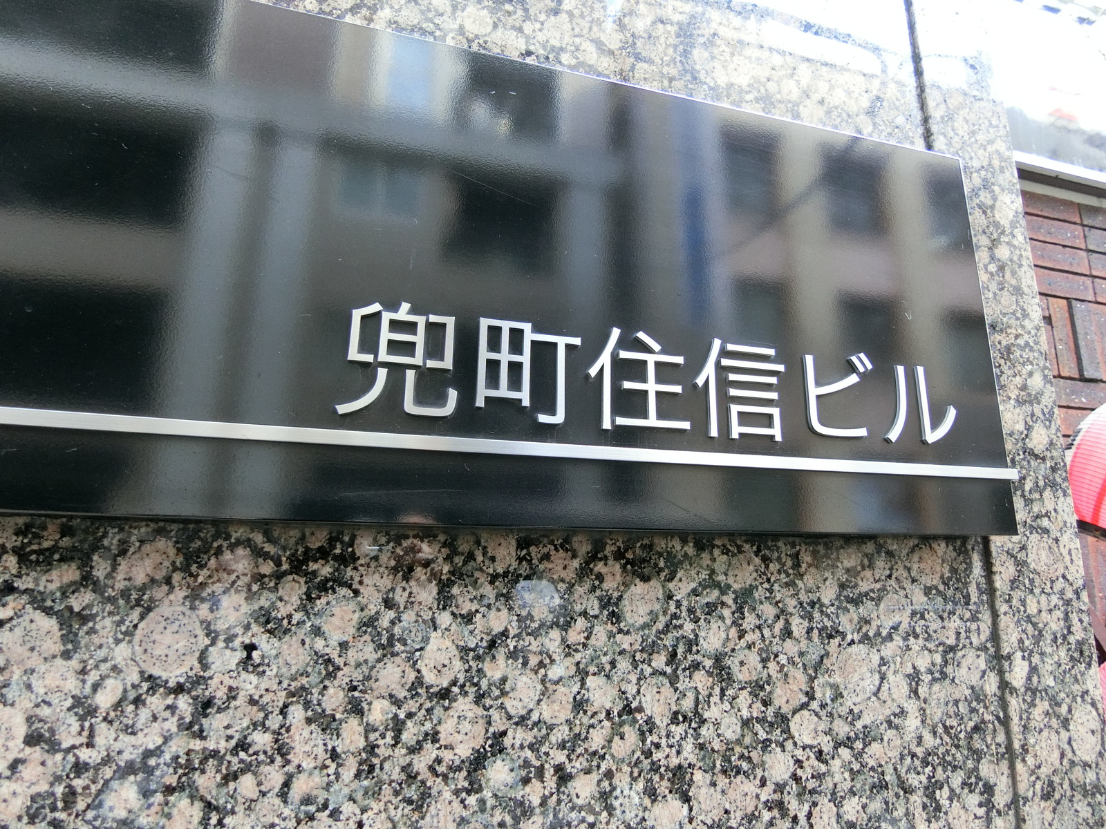 ネームプレート：兜町住信ビル
