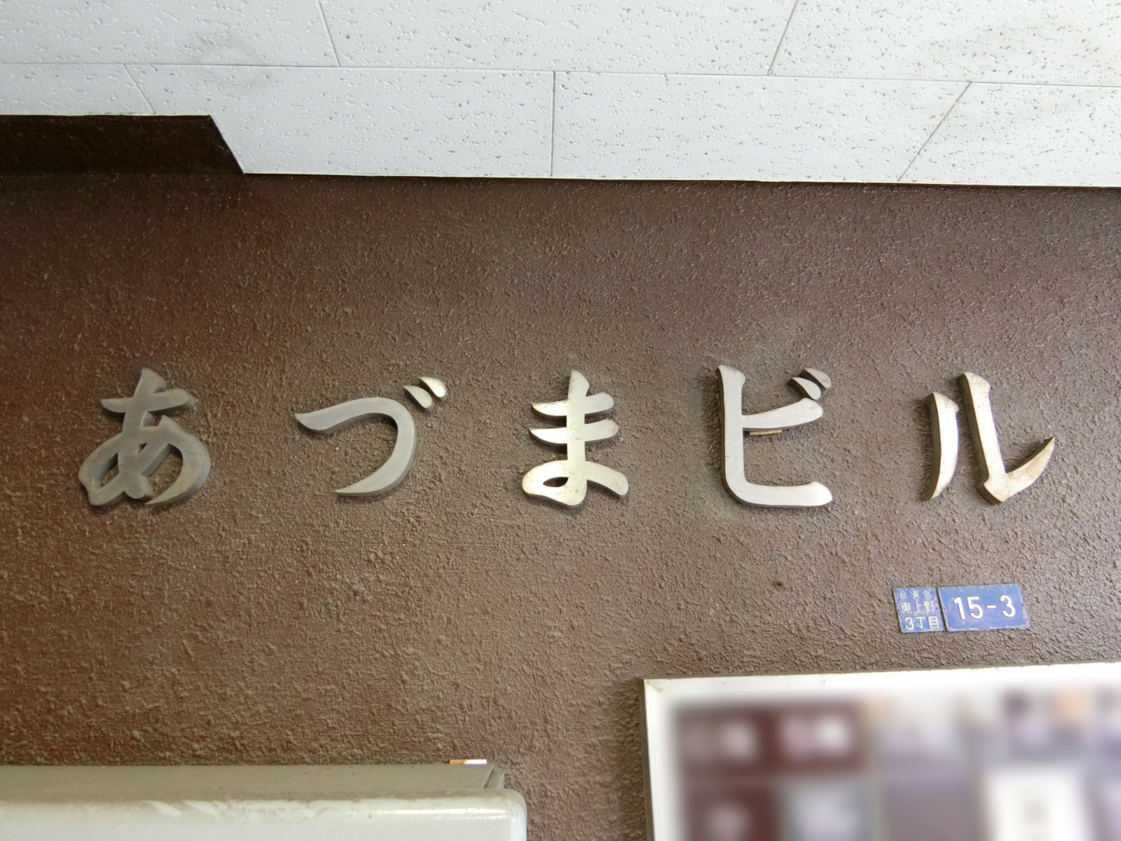 ネームプレート：あづまビル