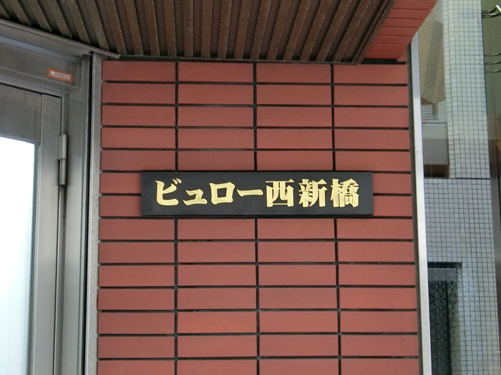 ネームプレート：ビュロー西新橋