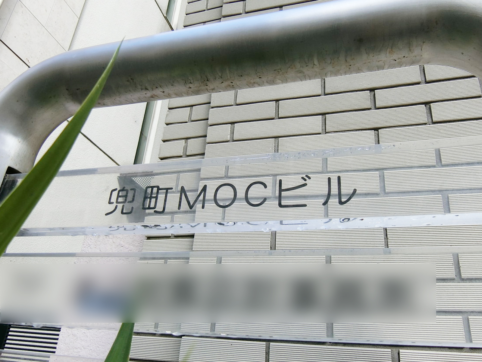 ネームプレート：兜町MOCビル