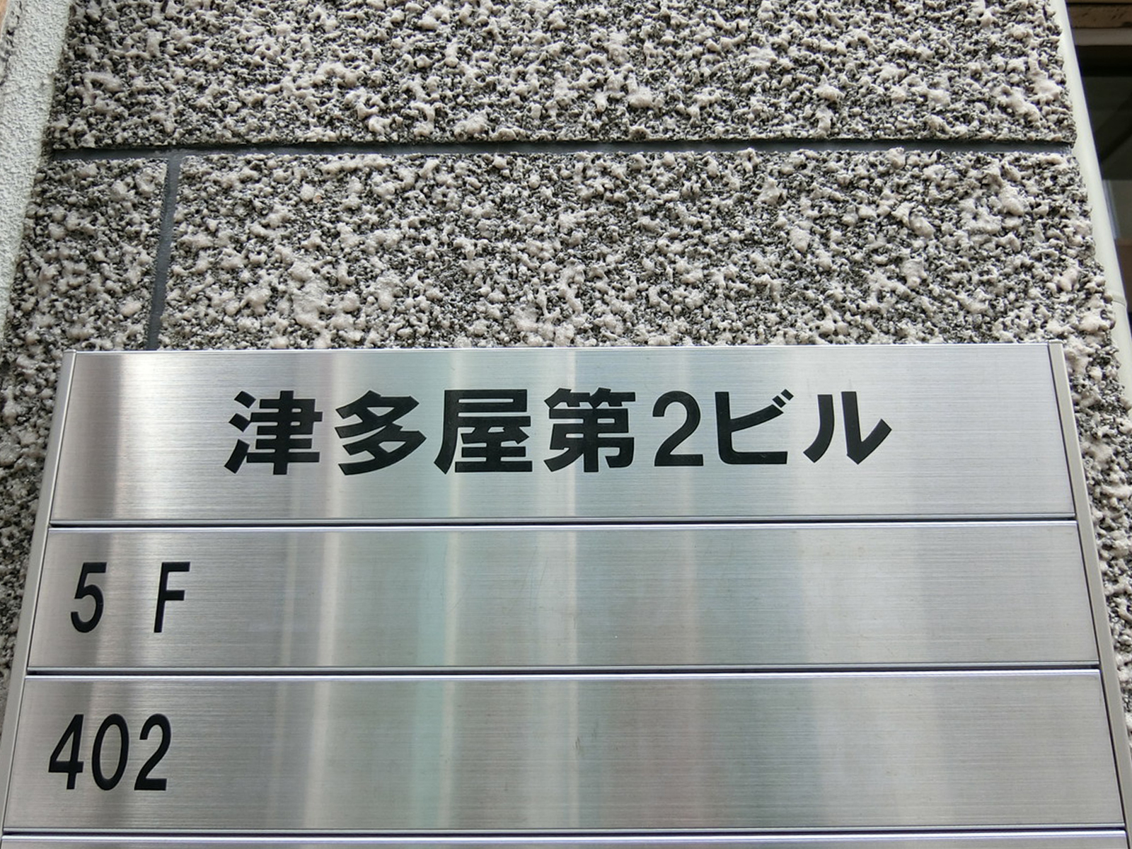 ネームプレート：津多屋第二ビル
