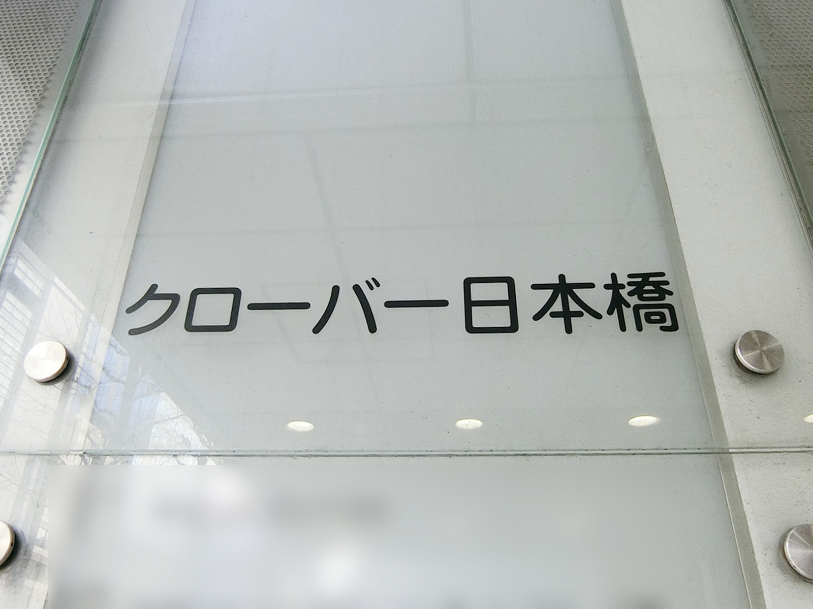 ネームプレート：クローバー日本橋