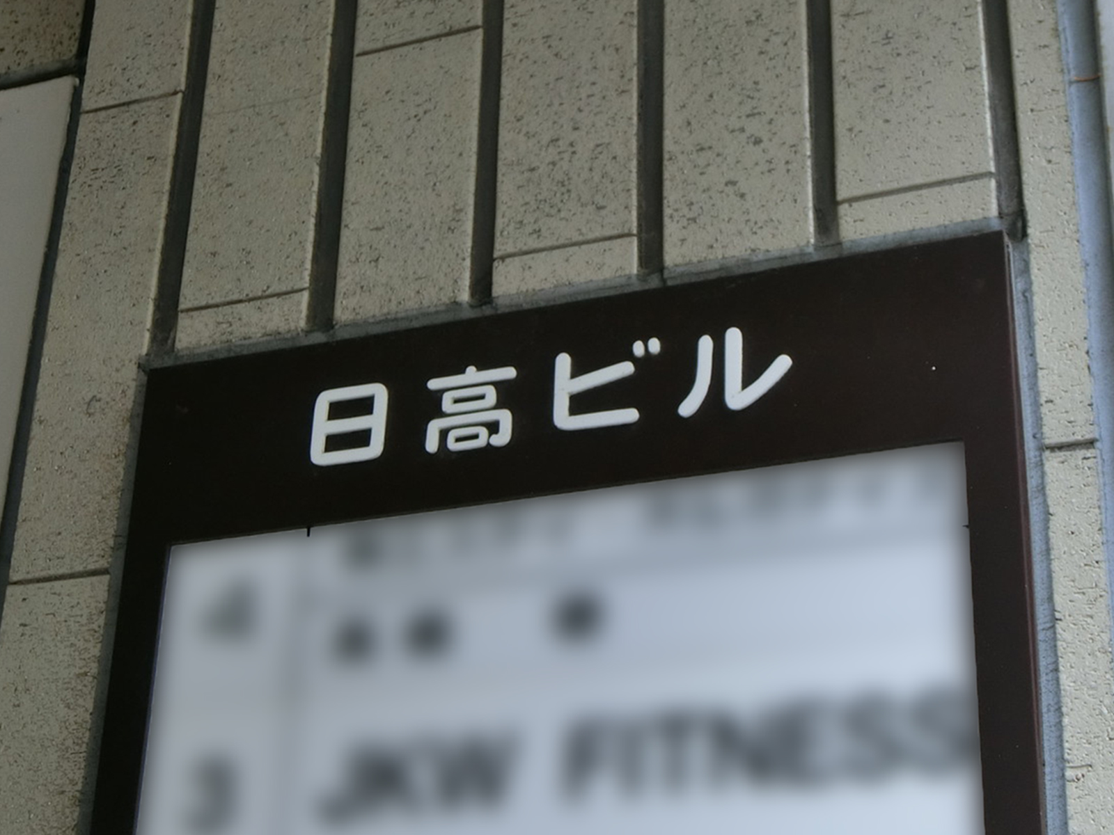 ネームプレート：日高ビル