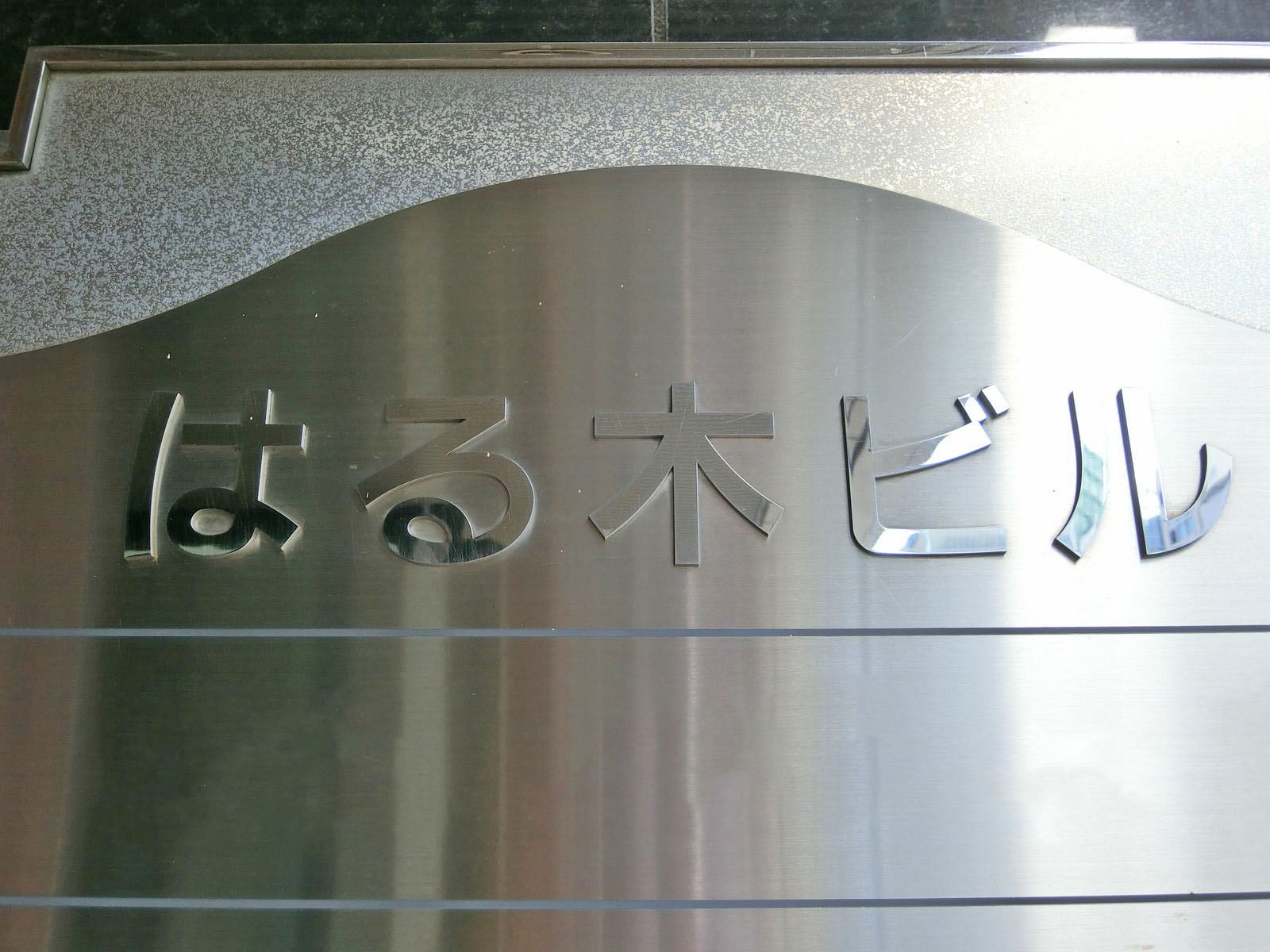 ネームプレート：はる木ビル