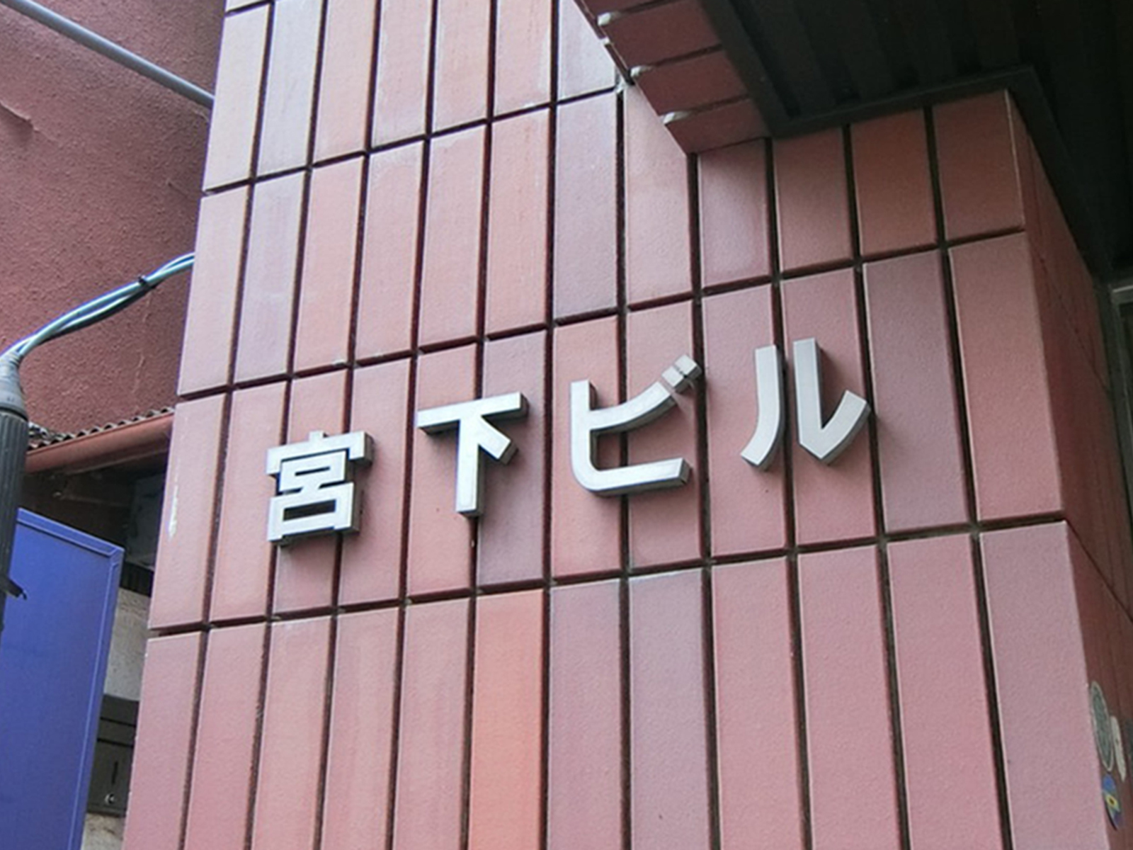ネームプレート：宮下ビル