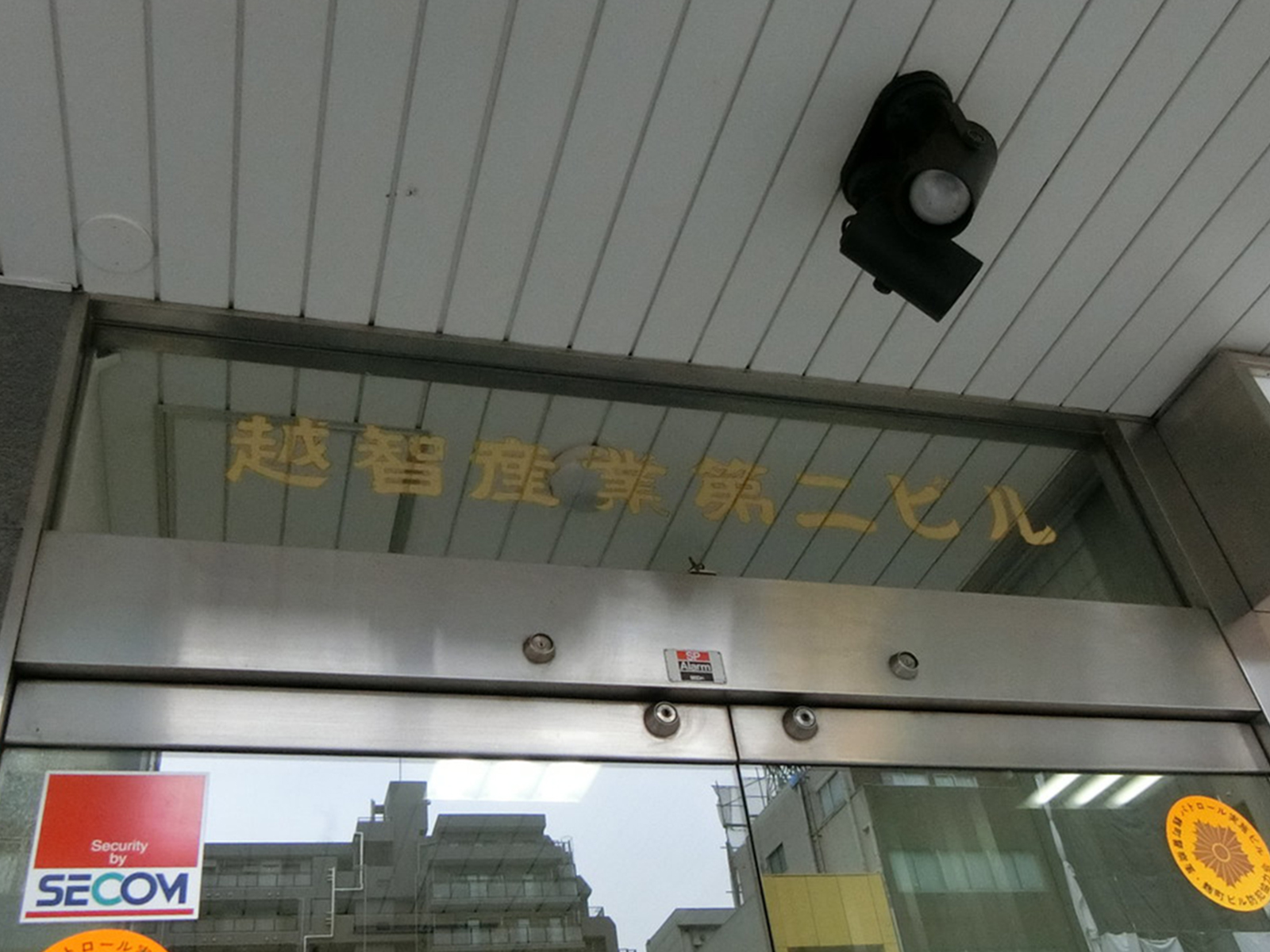 ネームプレート：越智産業第二ビル