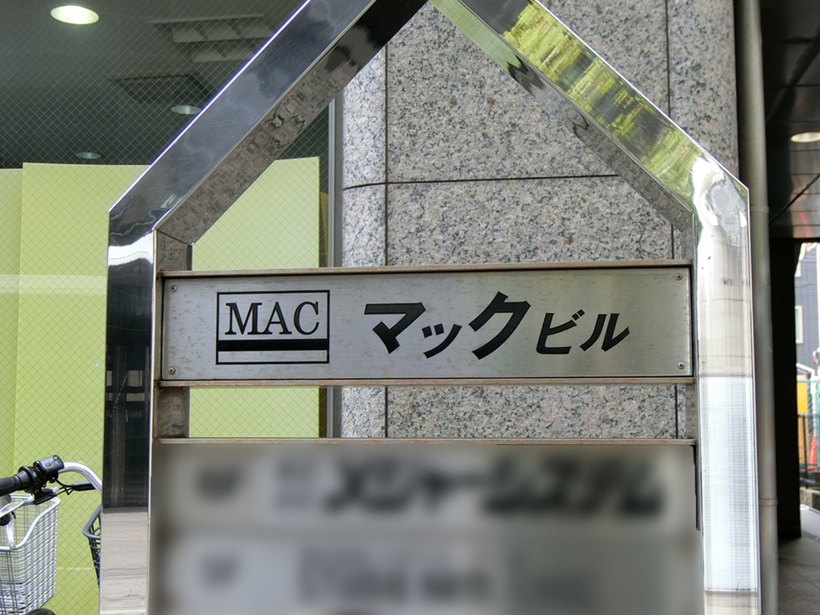 ネームプレート：マックビル