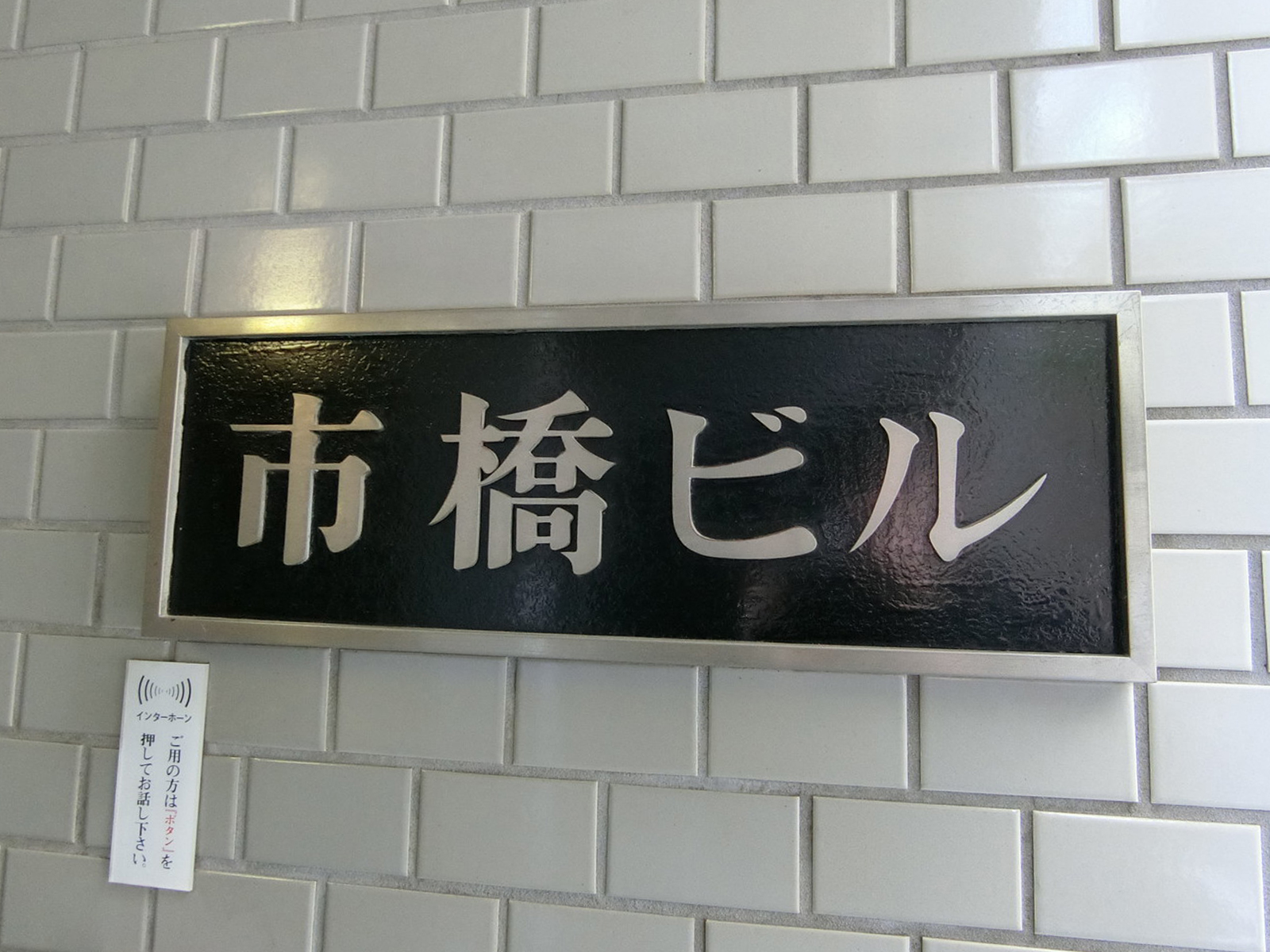 ネームプレート：市橋ビル