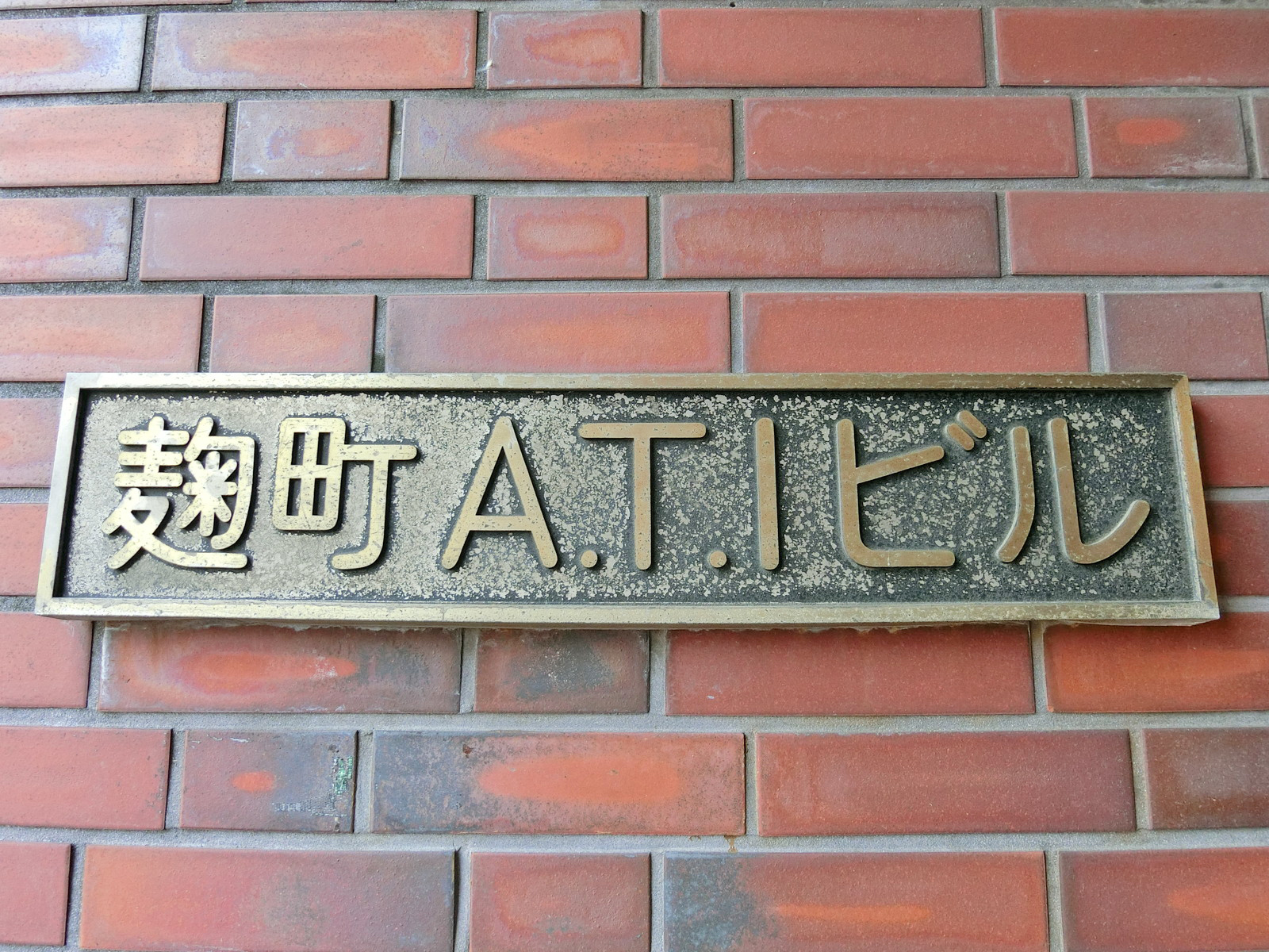 ネームプレート：麹町ATIビル