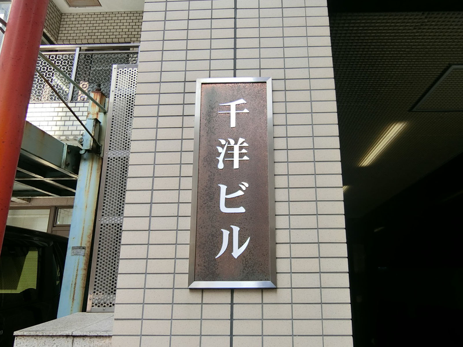 ネームプレート：千洋ビル