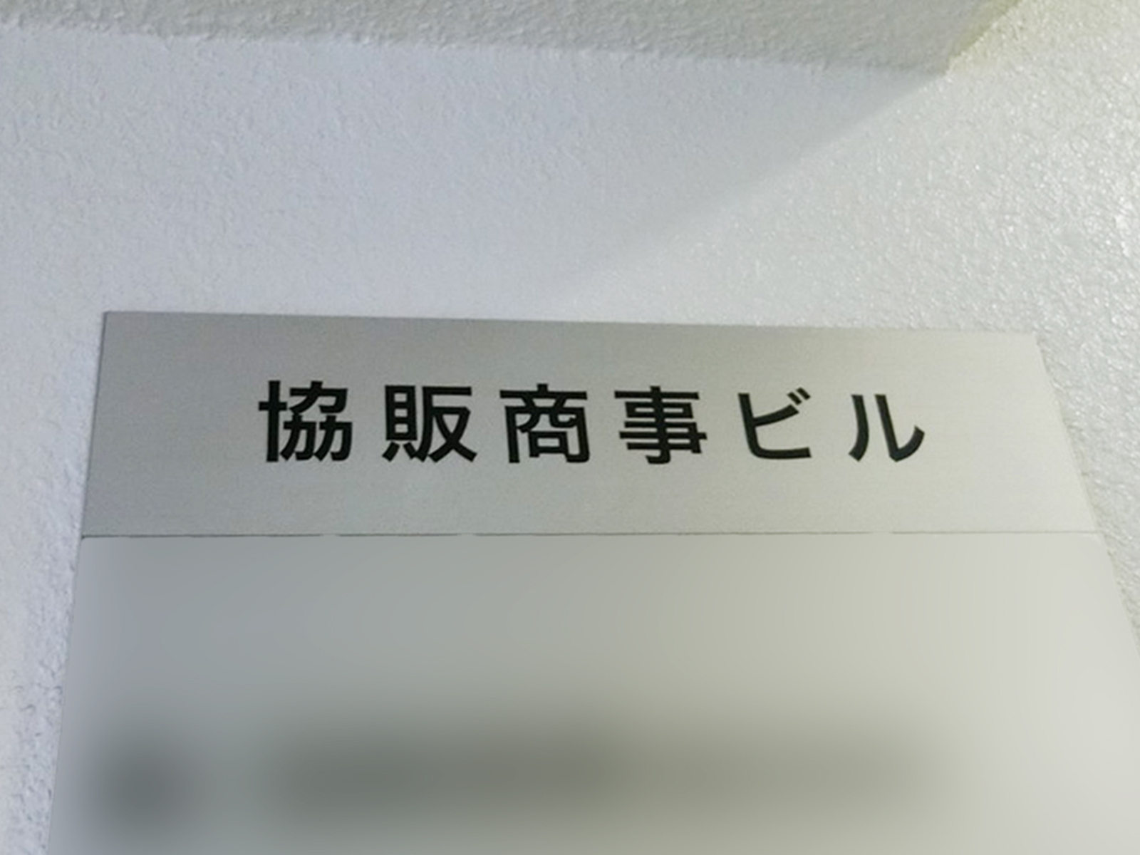 ネームプレート：協販商事ビル