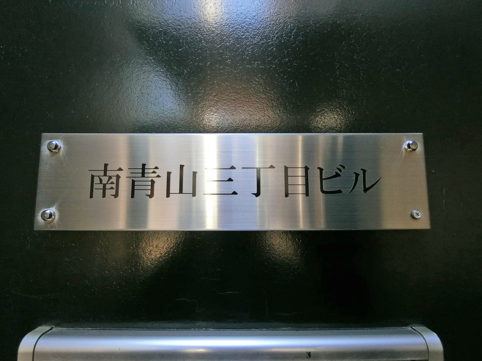 ネームプレート：南青山三丁目ビル