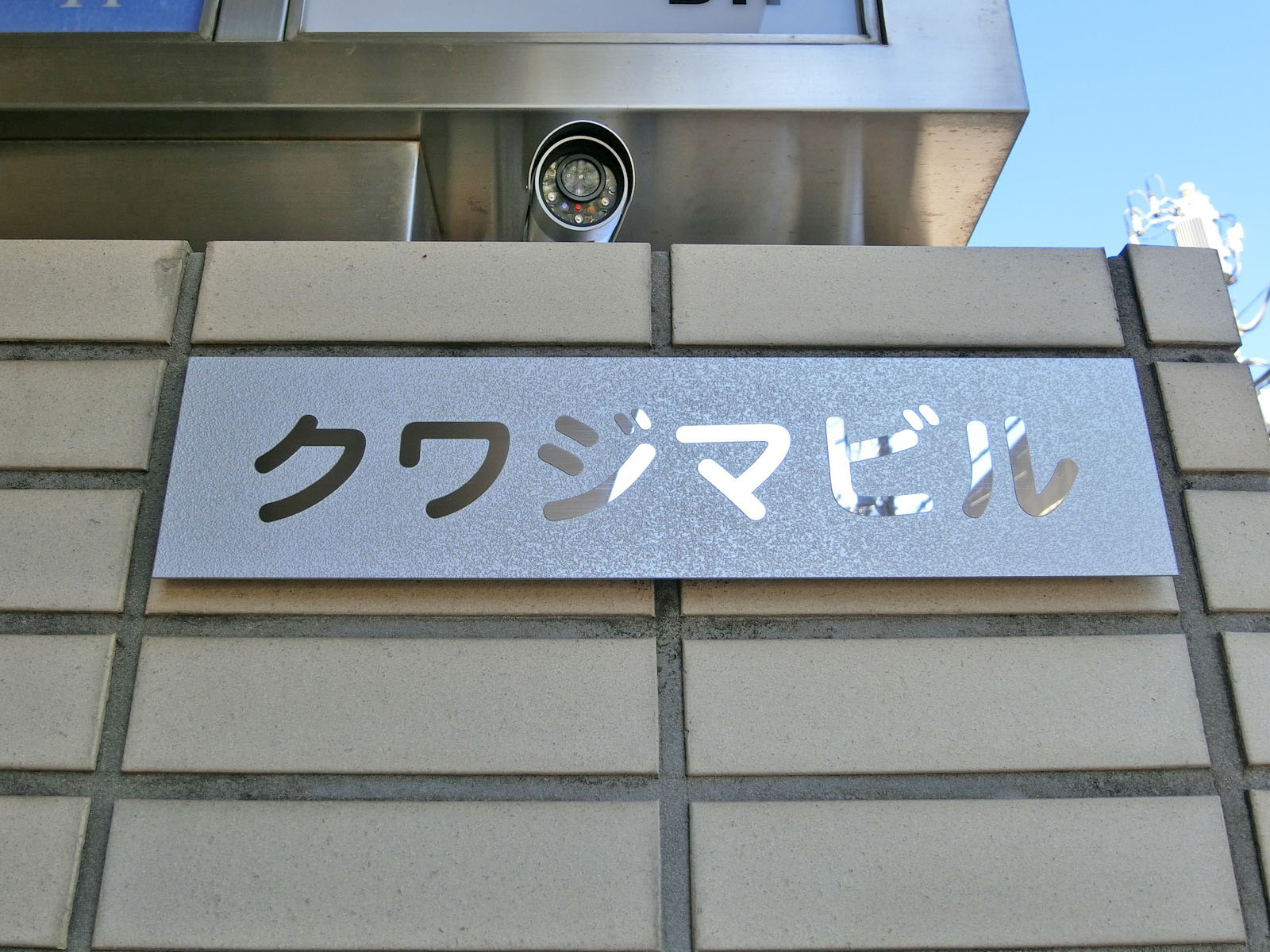 ネームプレート：クワジマビル