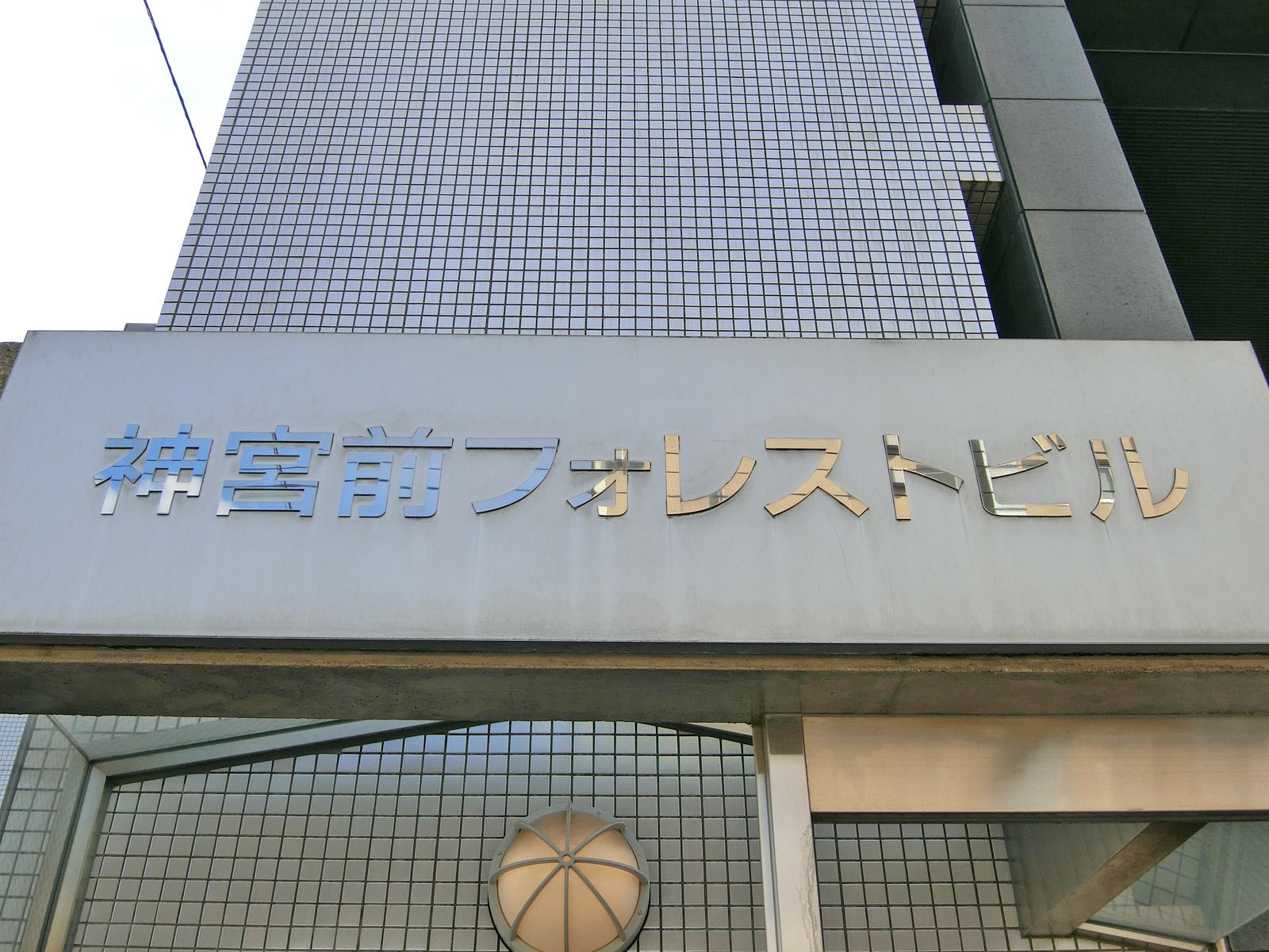 ネームプレート：神宮前フォレストビル