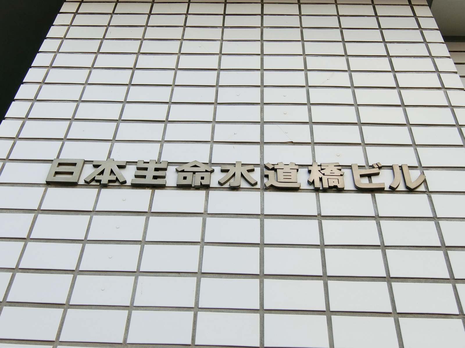 ネームプレート：日本生命水道橋ビル