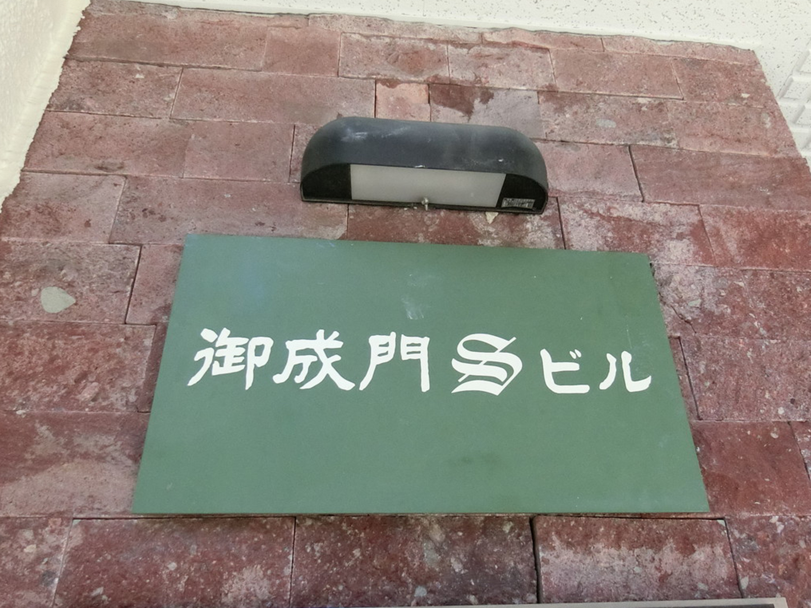 ネームプレート：御成門Sビル