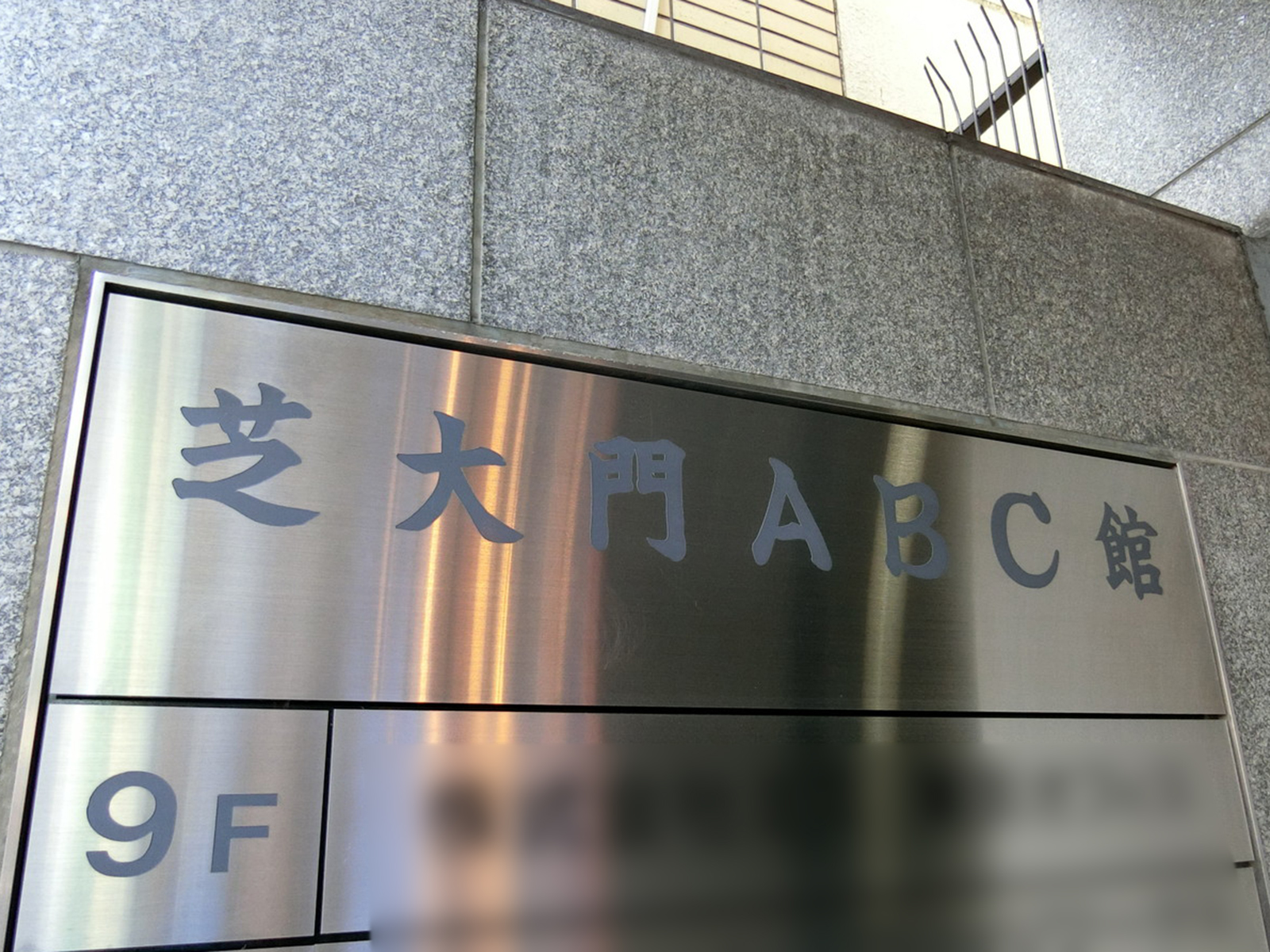 ネームプレート：芝大門ABC館