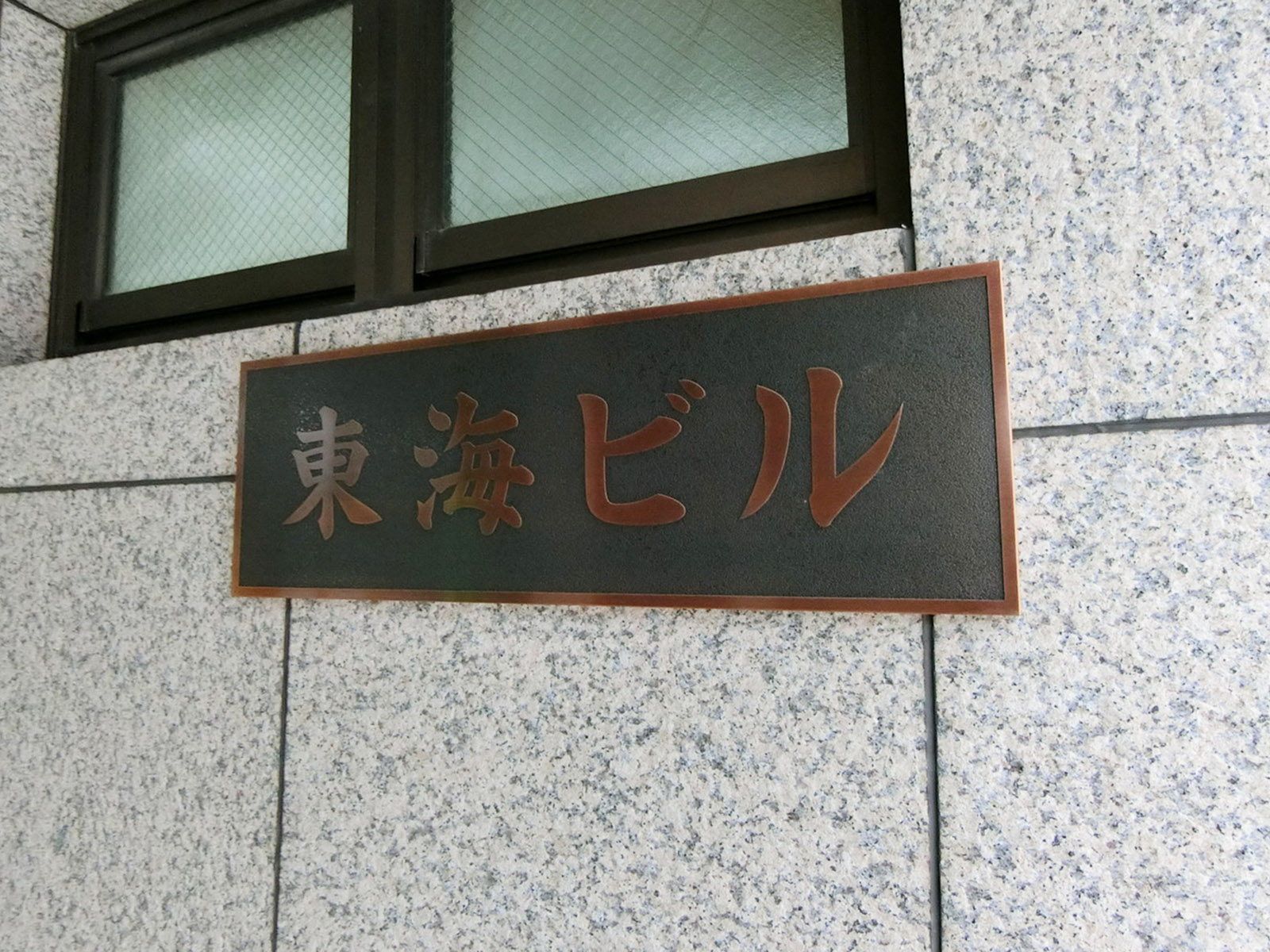 ネームプレート：東海ビル