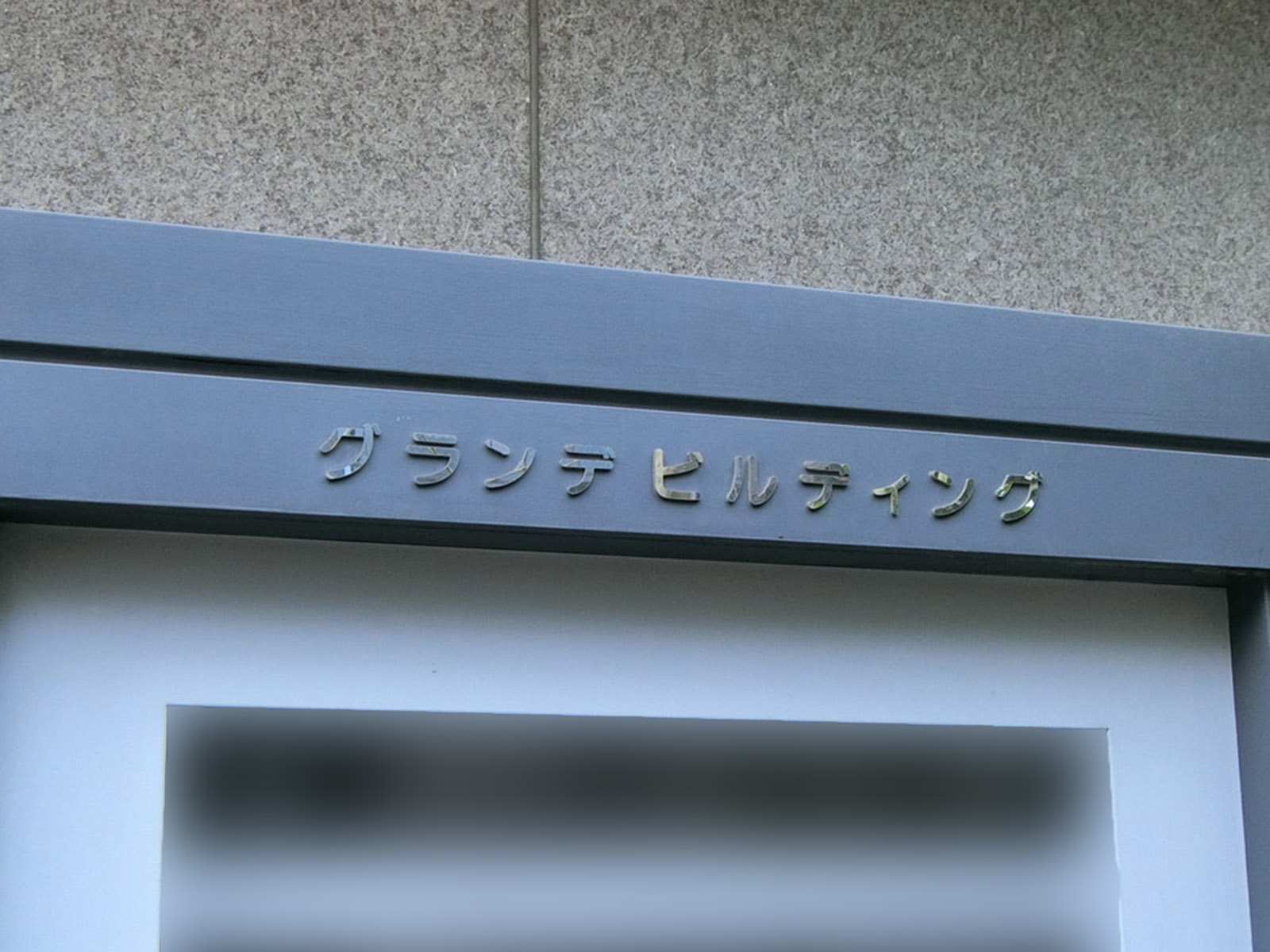 ネームプレート：八丁堀グランデビルディング