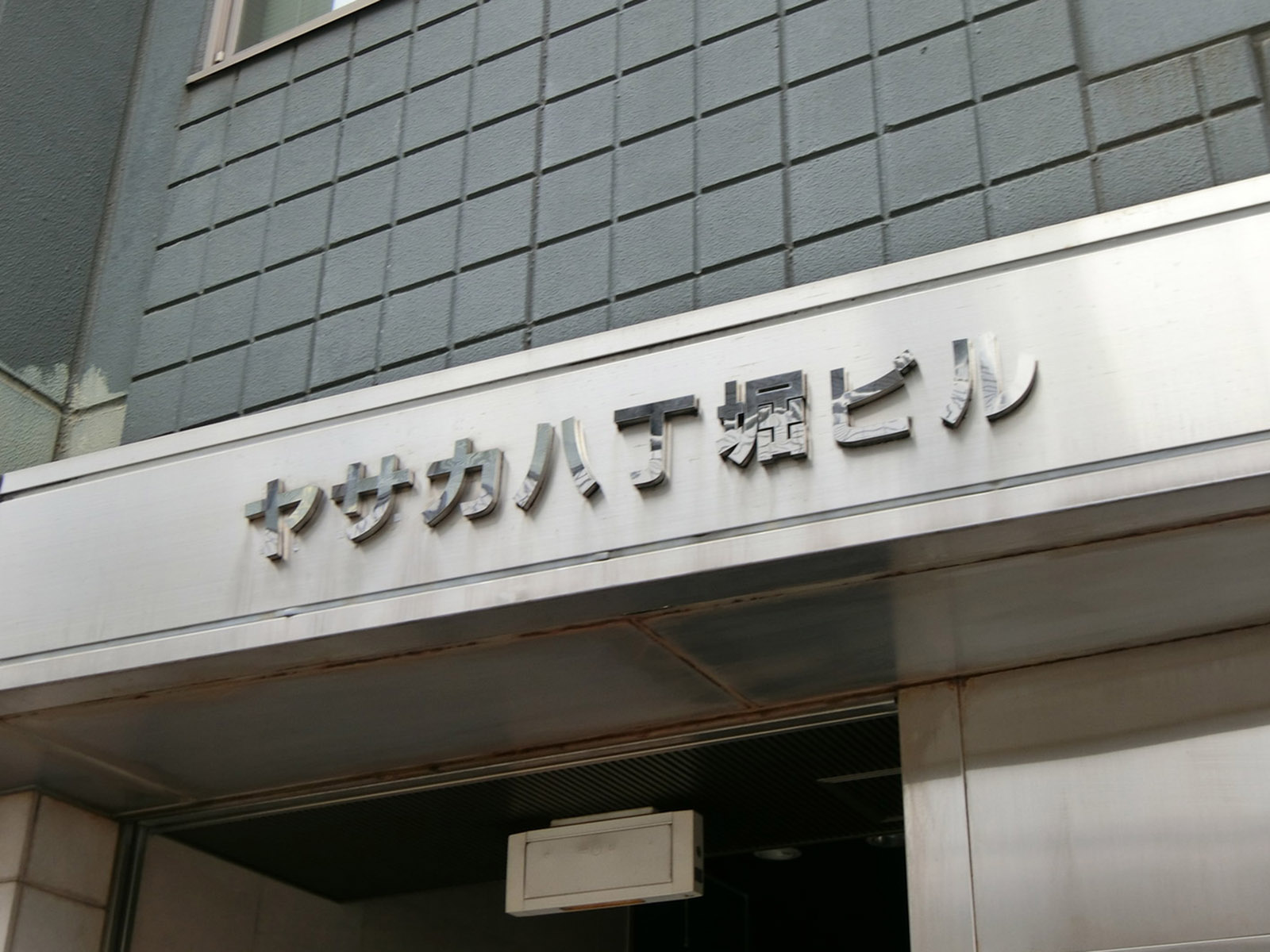 ネームプレート：ヤサカ八丁堀ビル