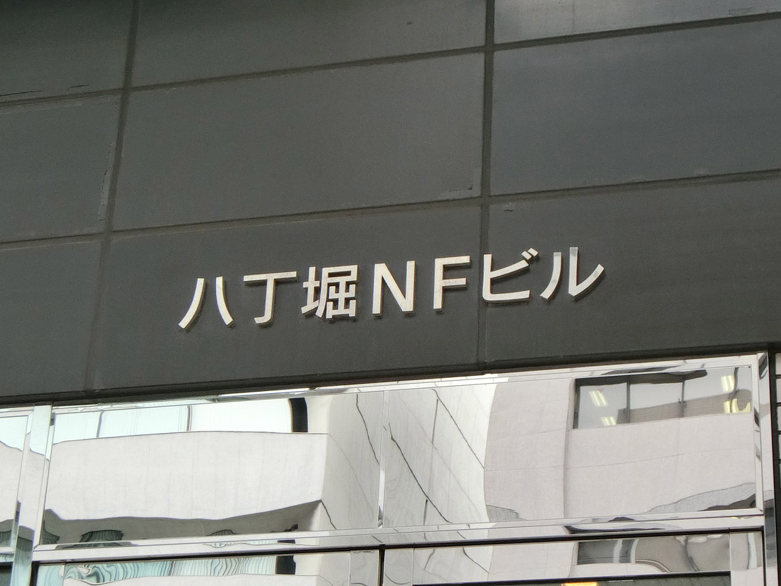 ネームプレート：八丁堀NFビル