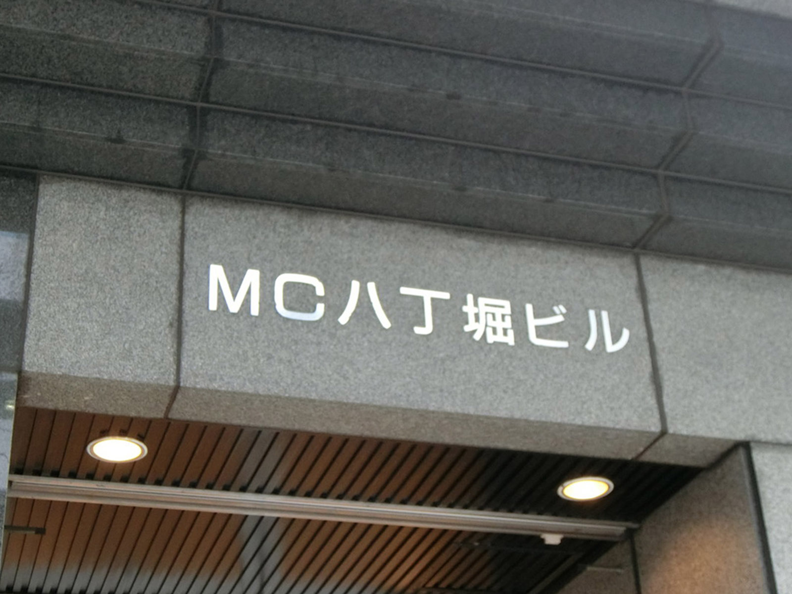 ネームプレート：MC八丁堀ビル