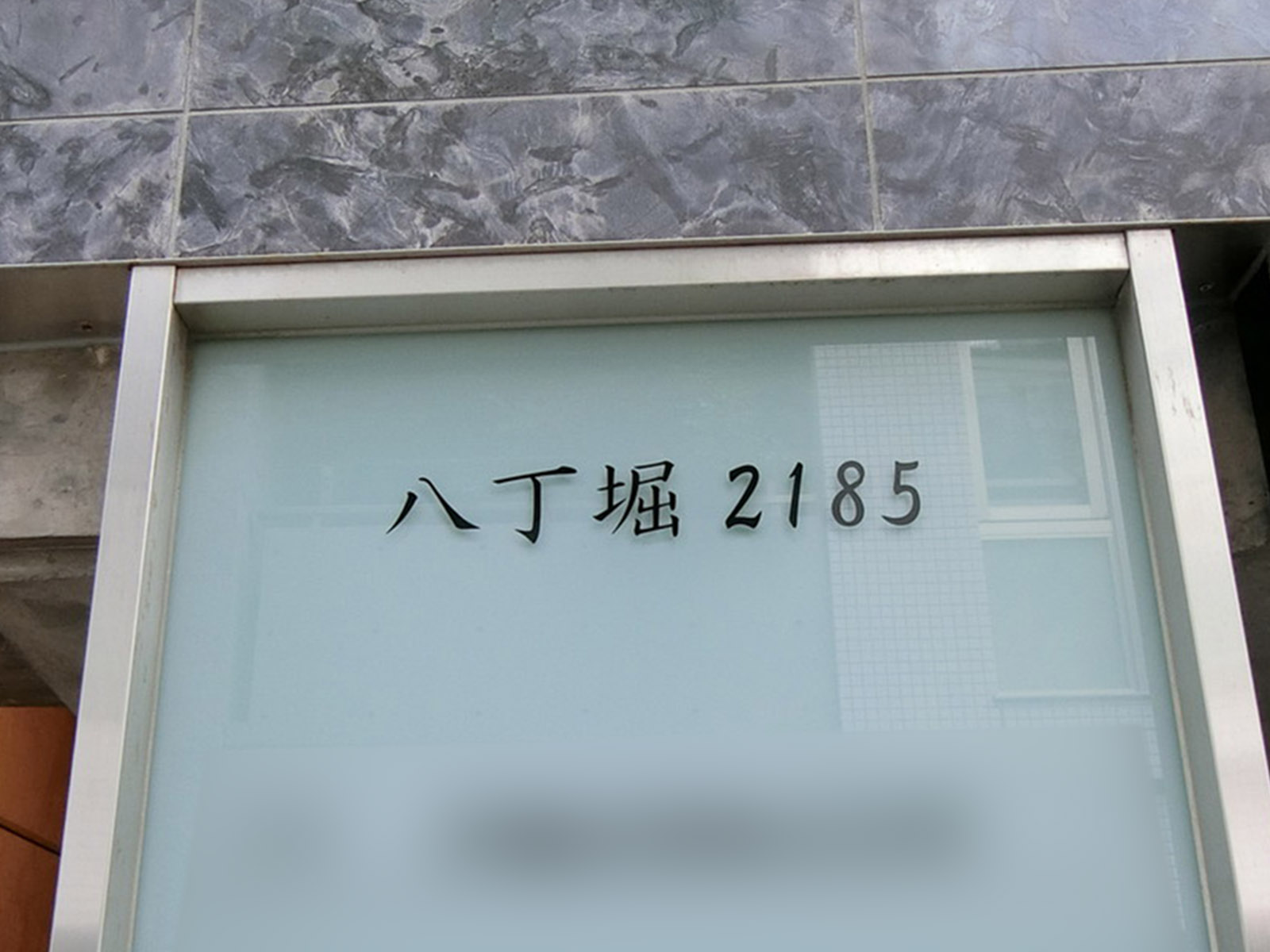 ネームプレート：八丁堀2185