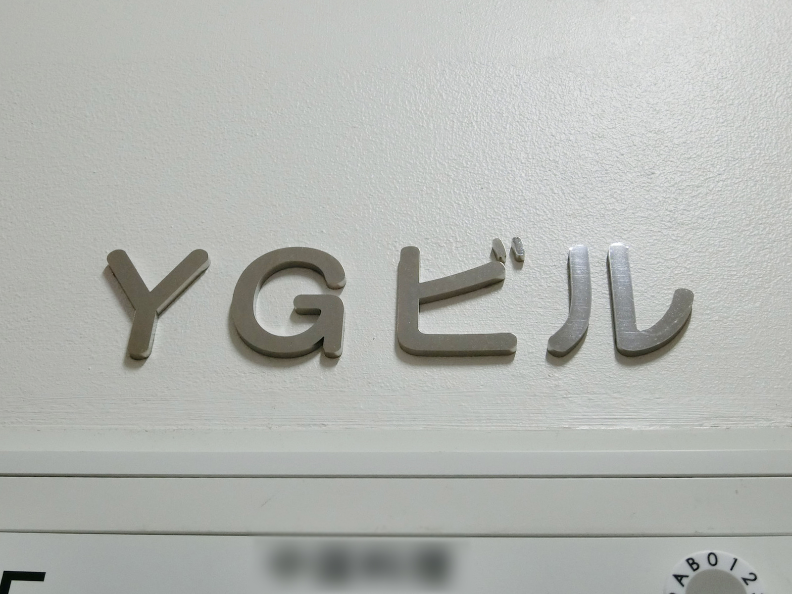 ネームプレート：YGビル
