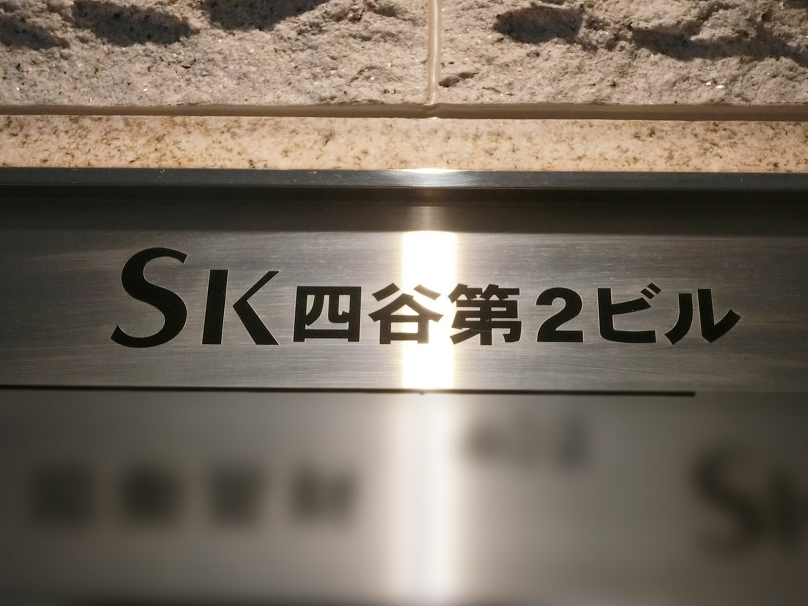 ネームプレート：SK四谷第2ビル