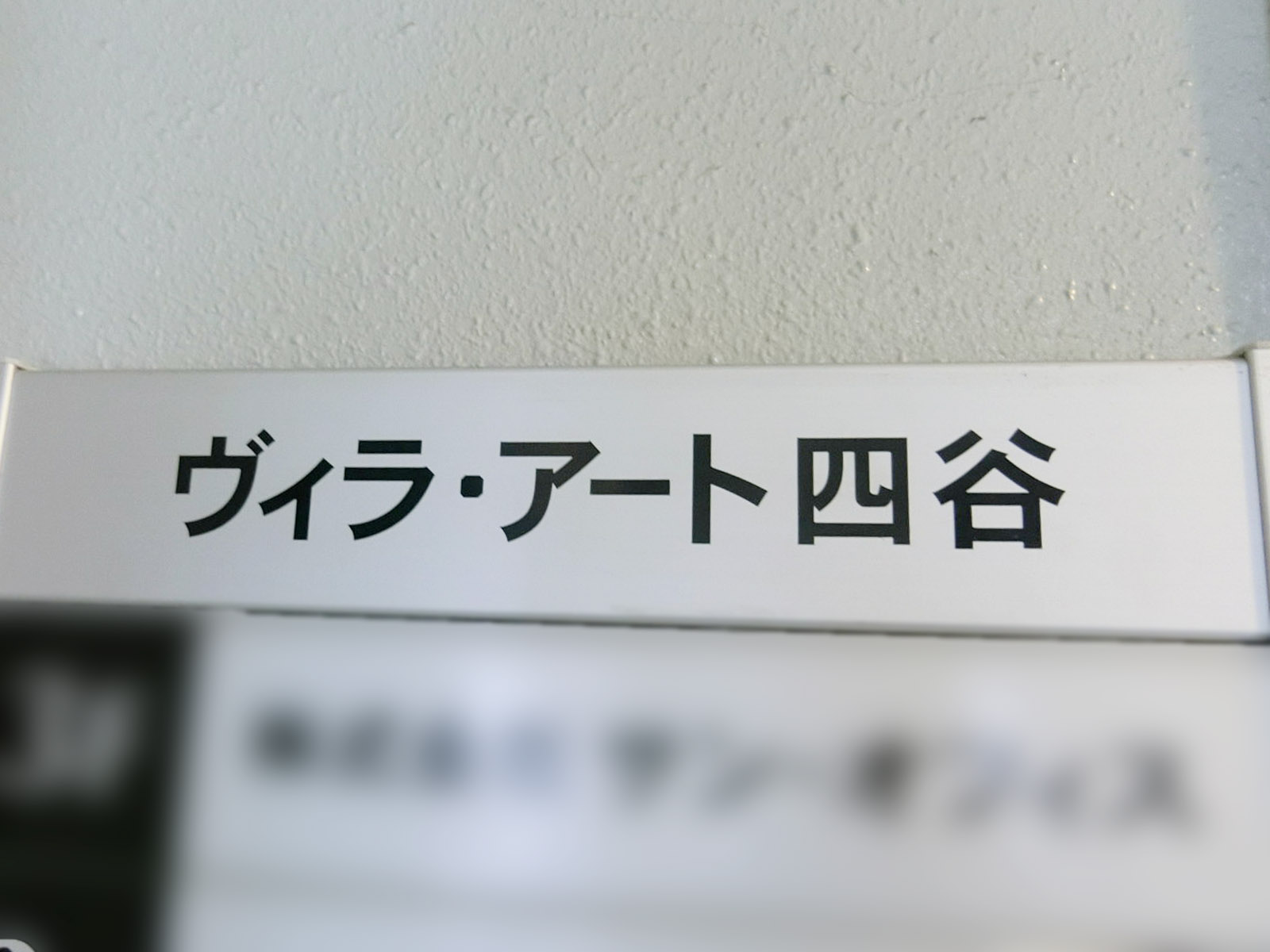 ネームプレート：ヴィラアート四谷