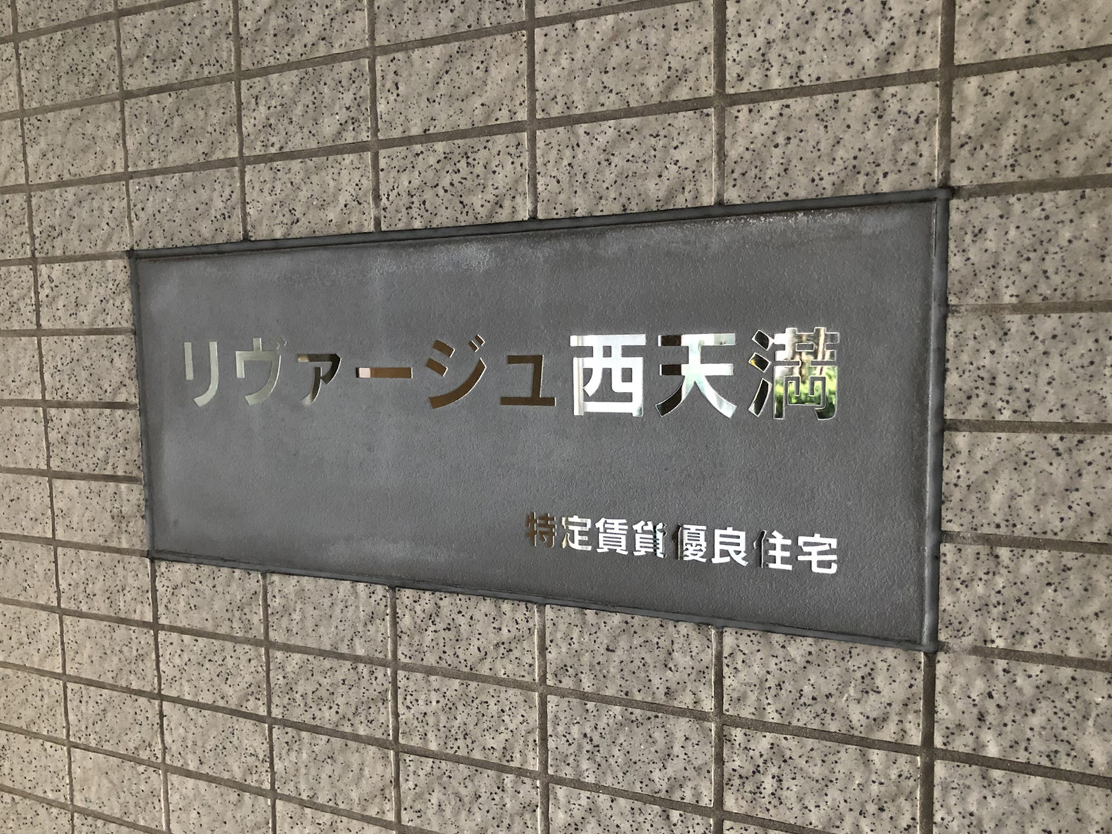 ネームプレート：リヴァージュ西天満