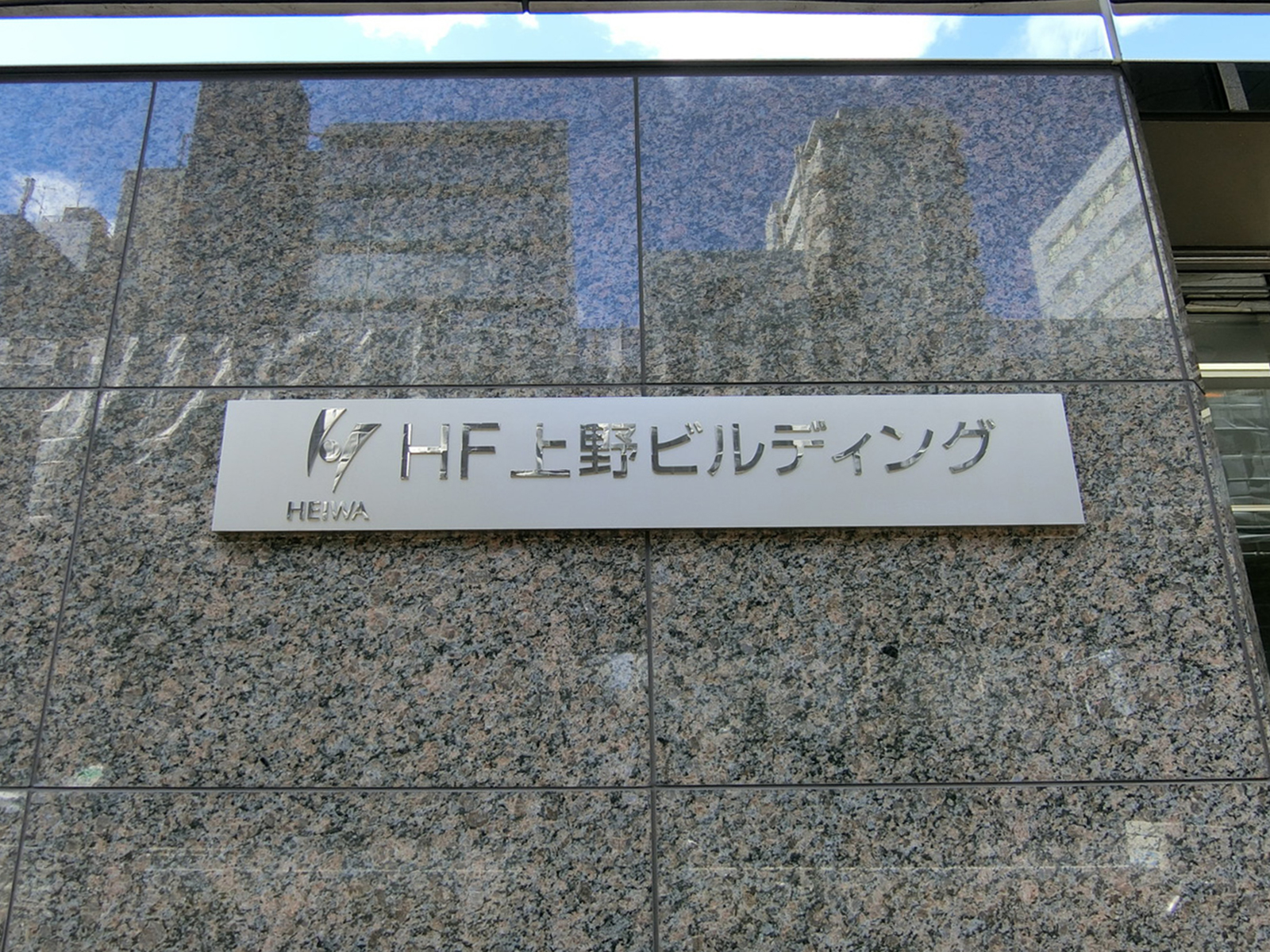 ネームプレート：HF上野ビルディング