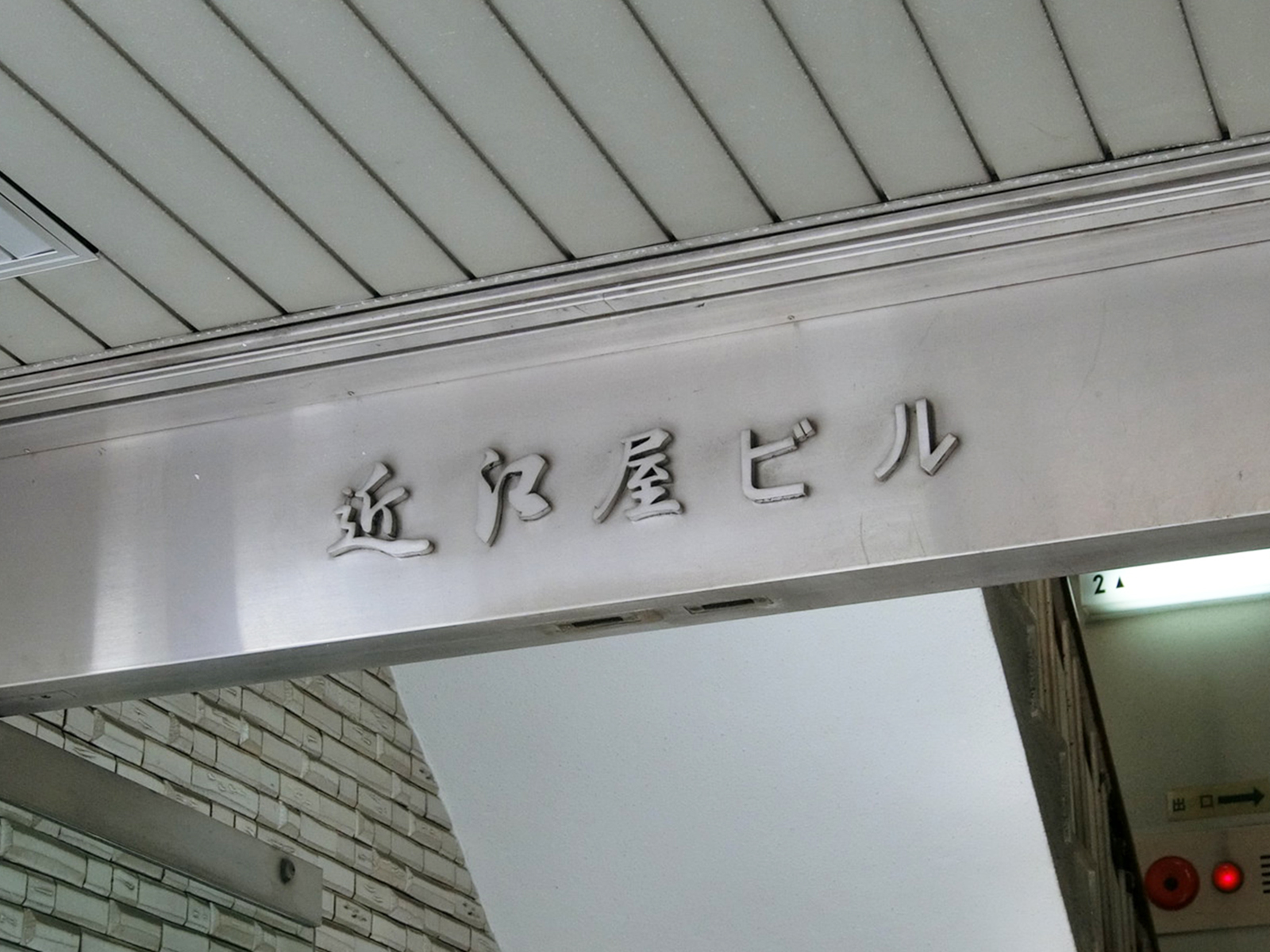 ネームプレート：近江屋ビル