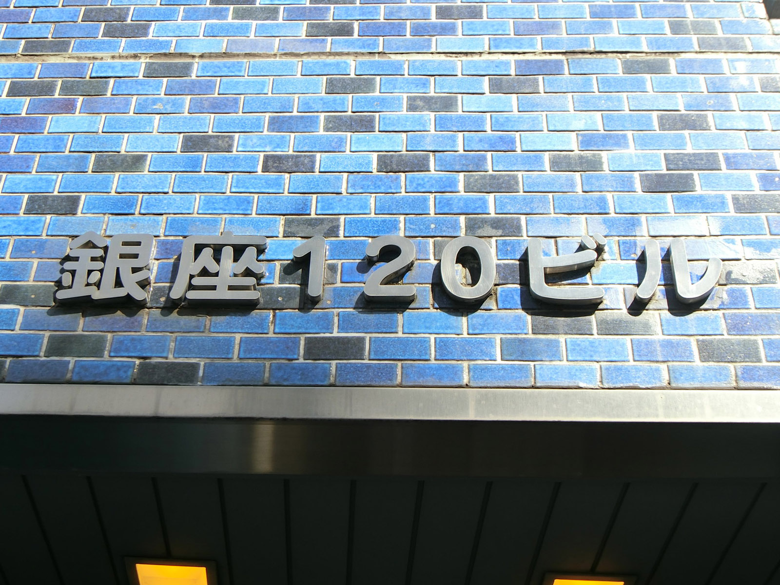 ネームプレート：銀座120ビル