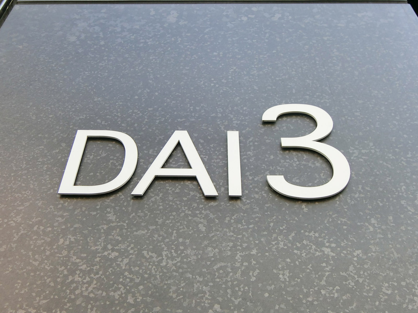 ネームプレート：DAI3銀座本社ビル