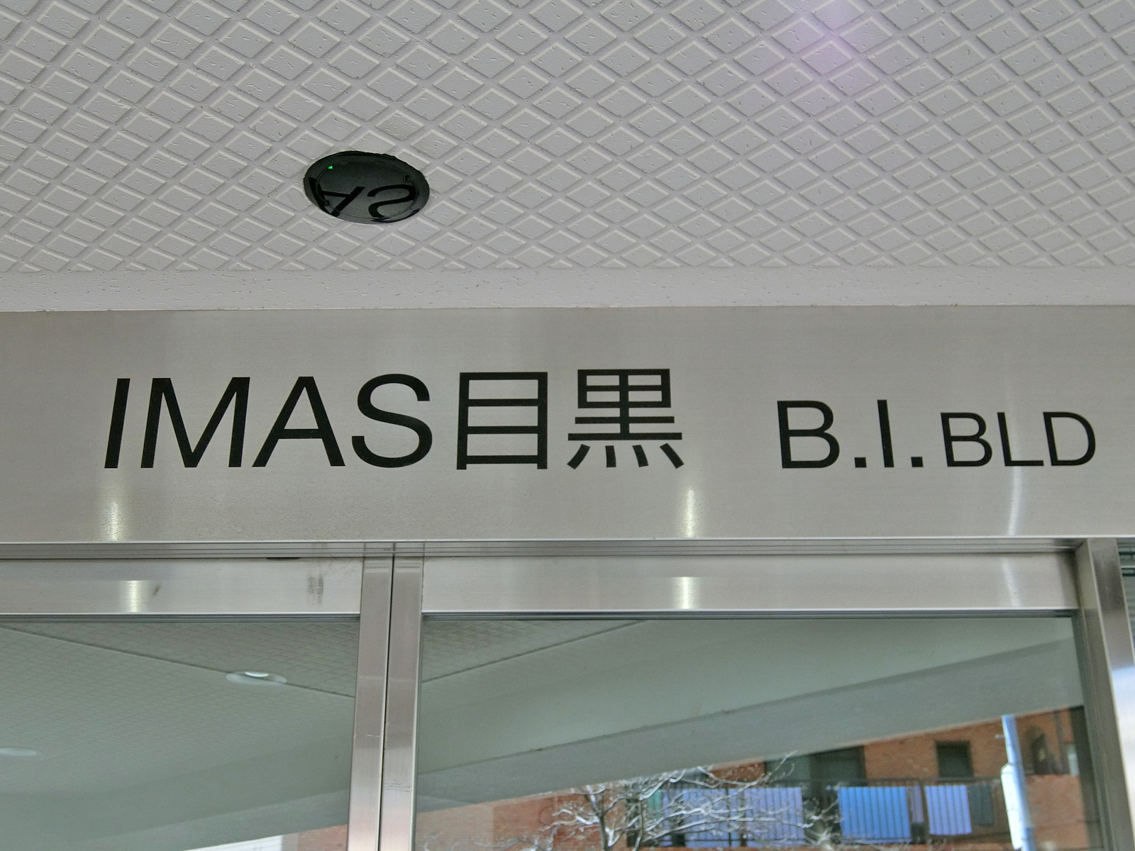 ネームプレート：IMAS目黒ビル