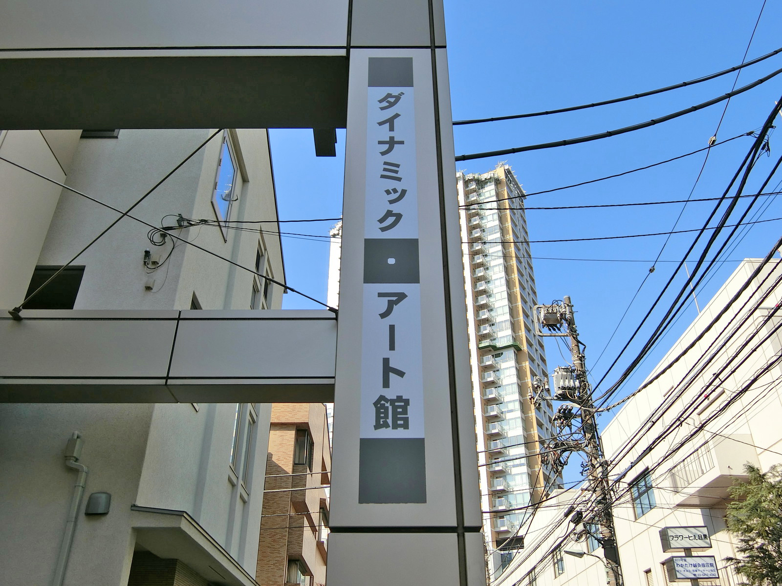 ネームプレート：ダイナミックアート館ビル