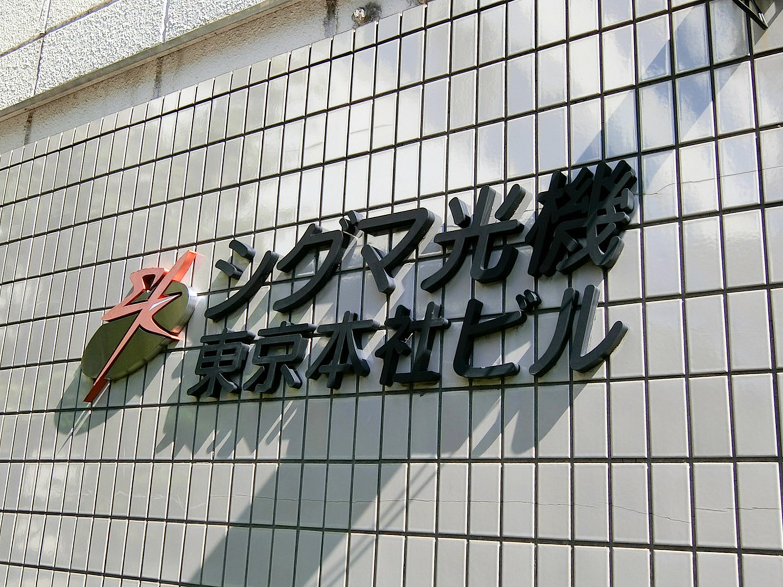 ネームプレート：シグマ光機東京本社ビル