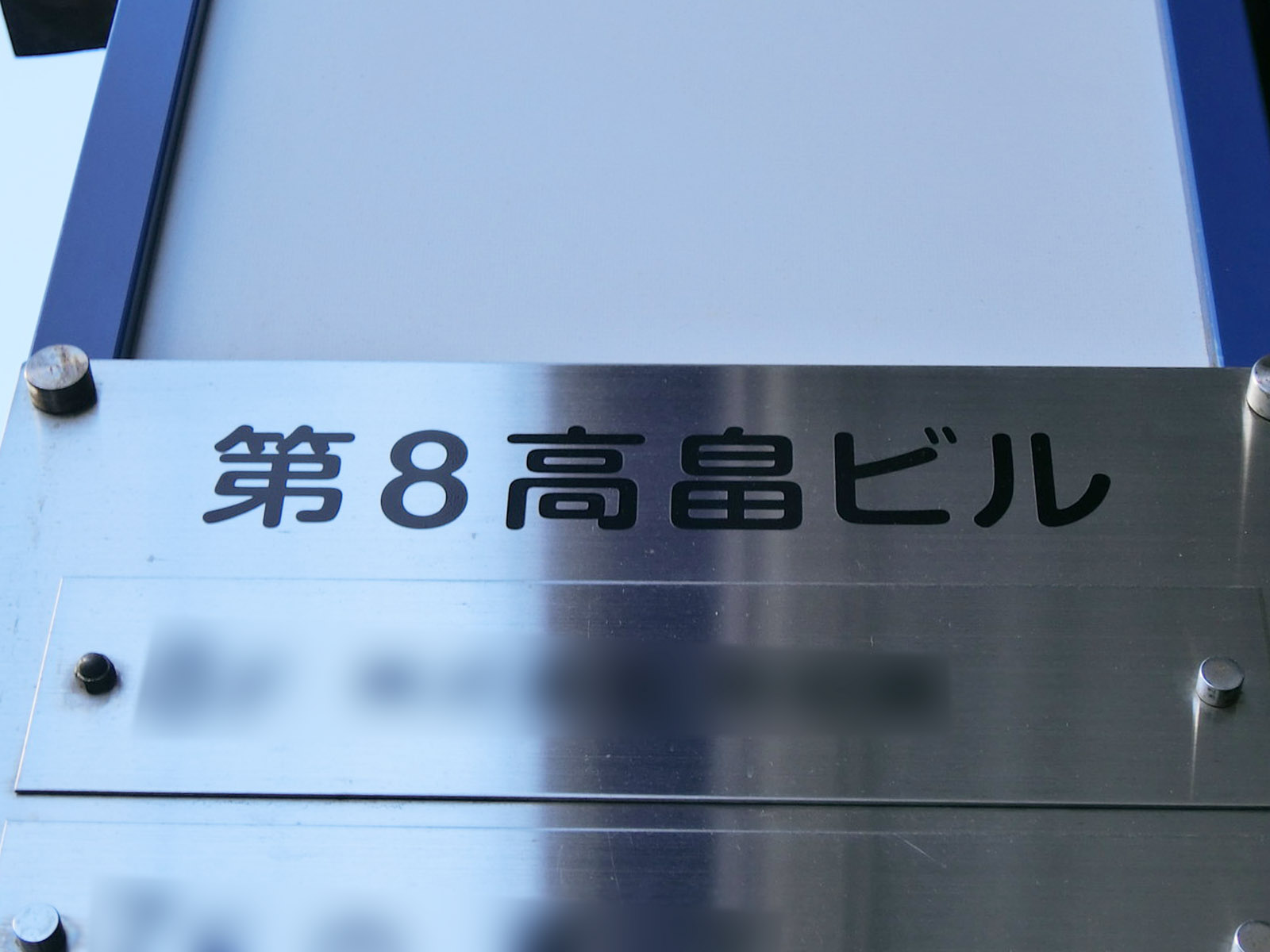 ネームプレート：第8高畠ビル