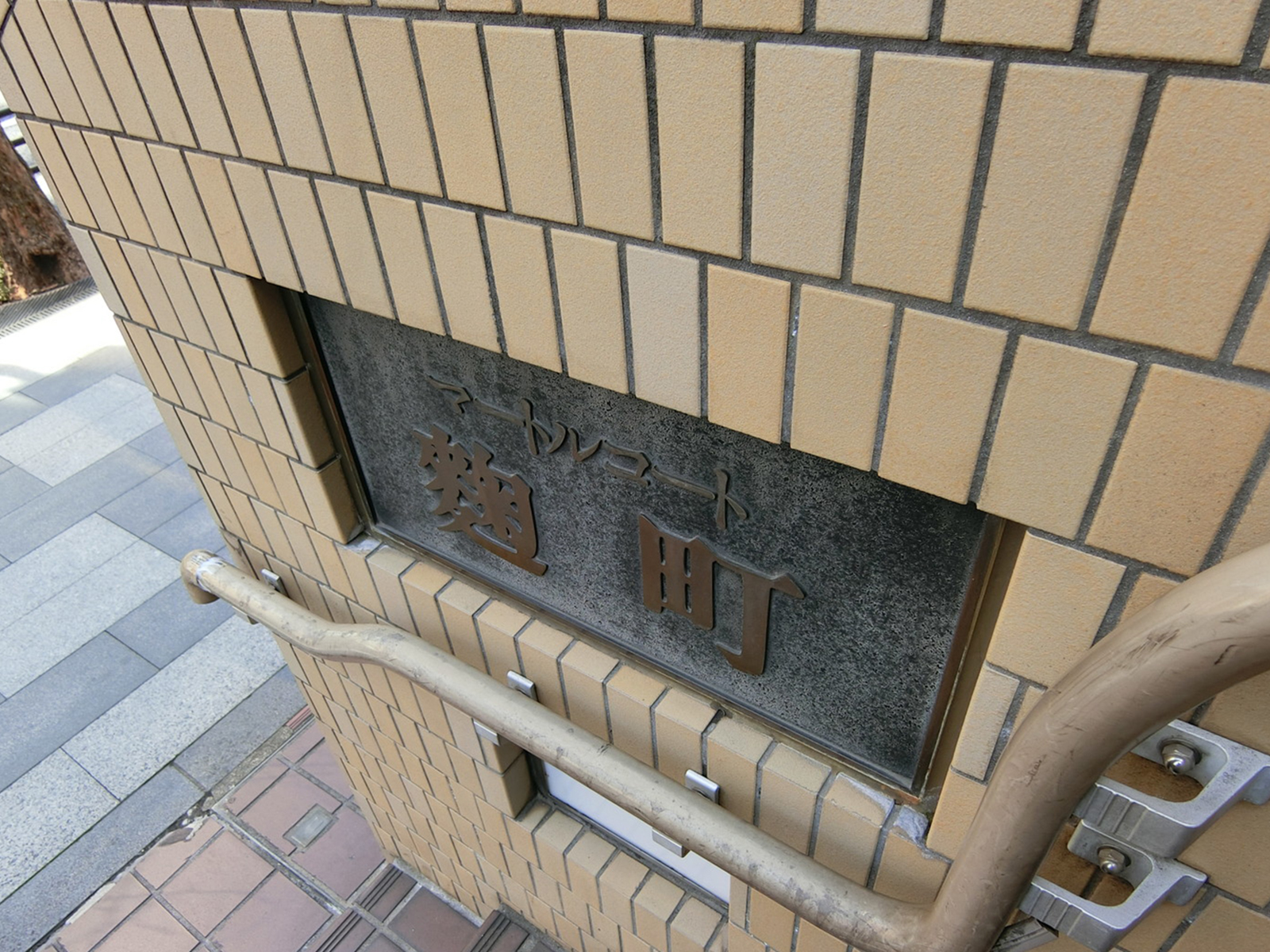 ネームプレート：マートルコート麹町
