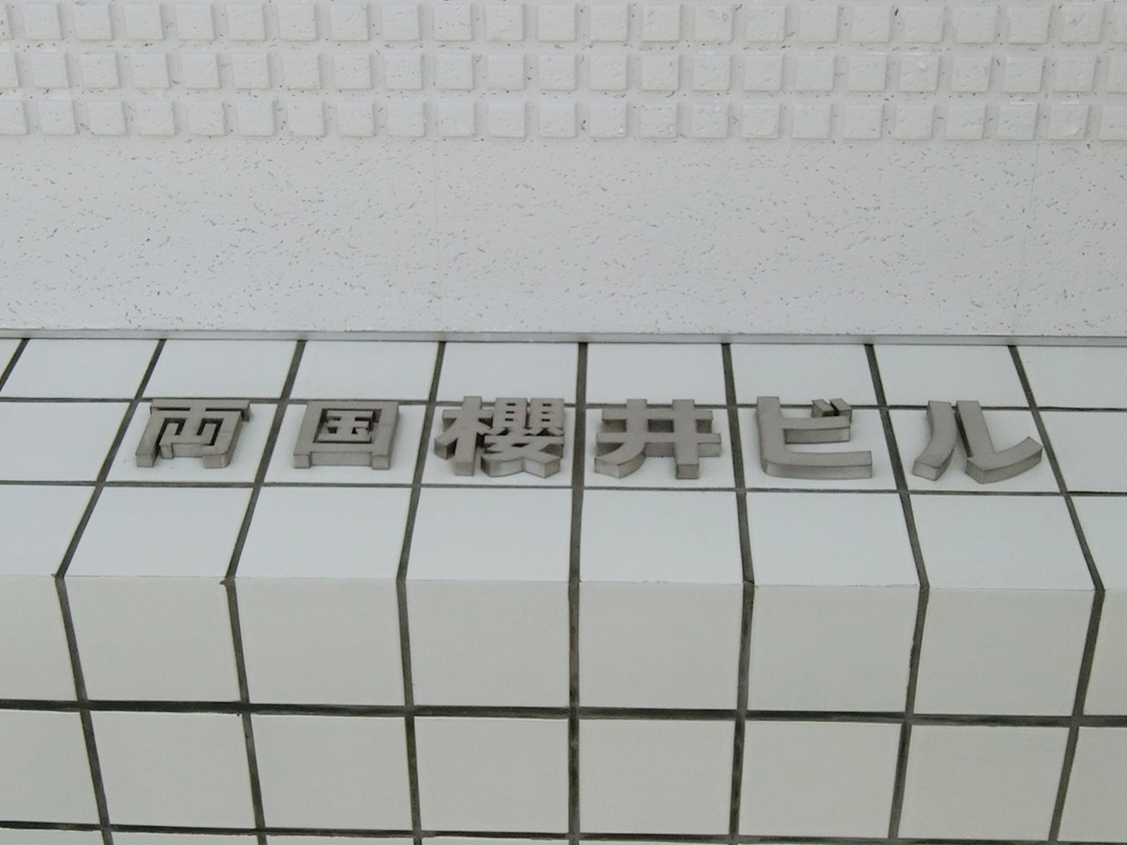 ビルの雰囲気 画像6