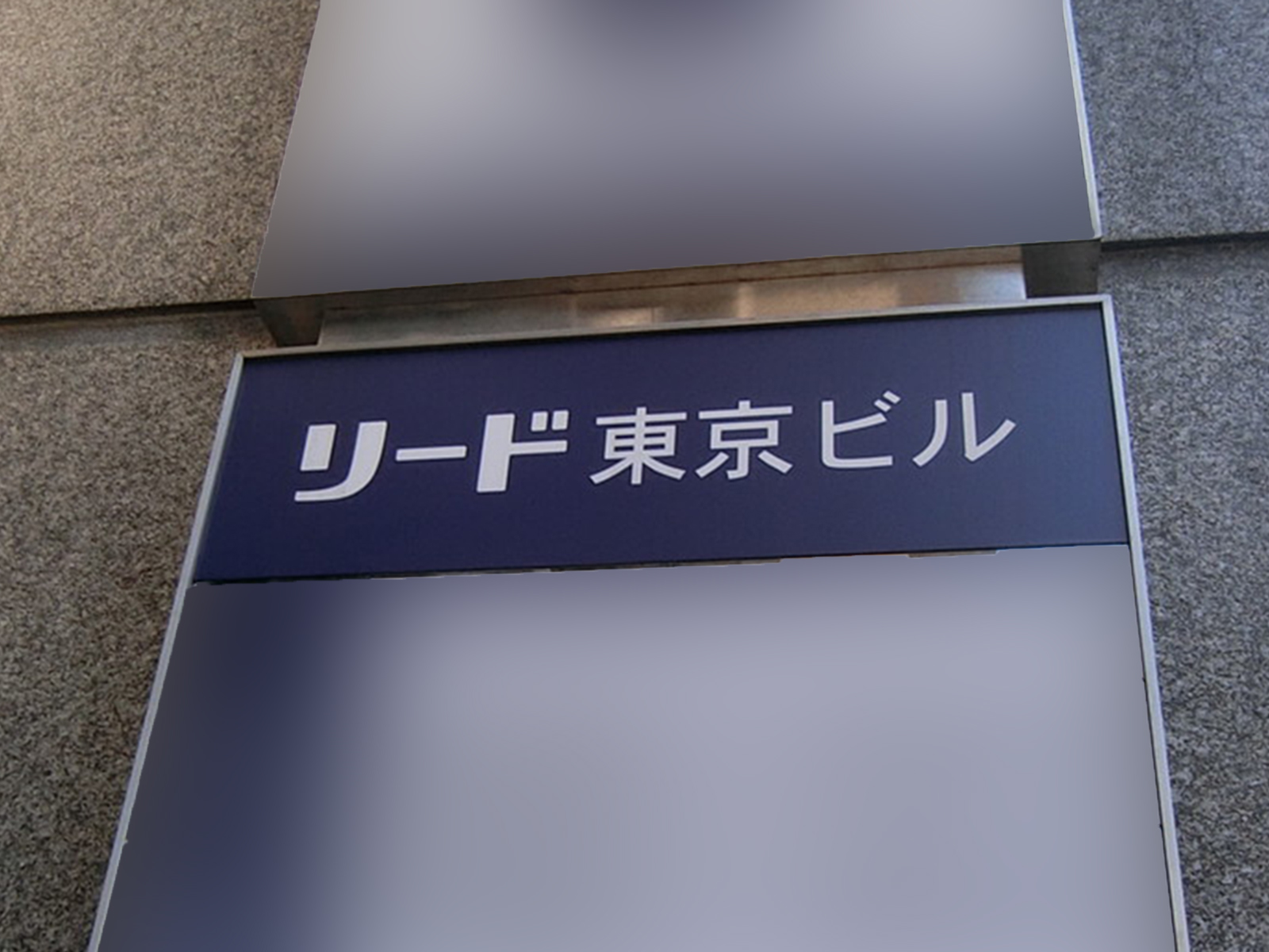 ネームプレート：リード東京ビル