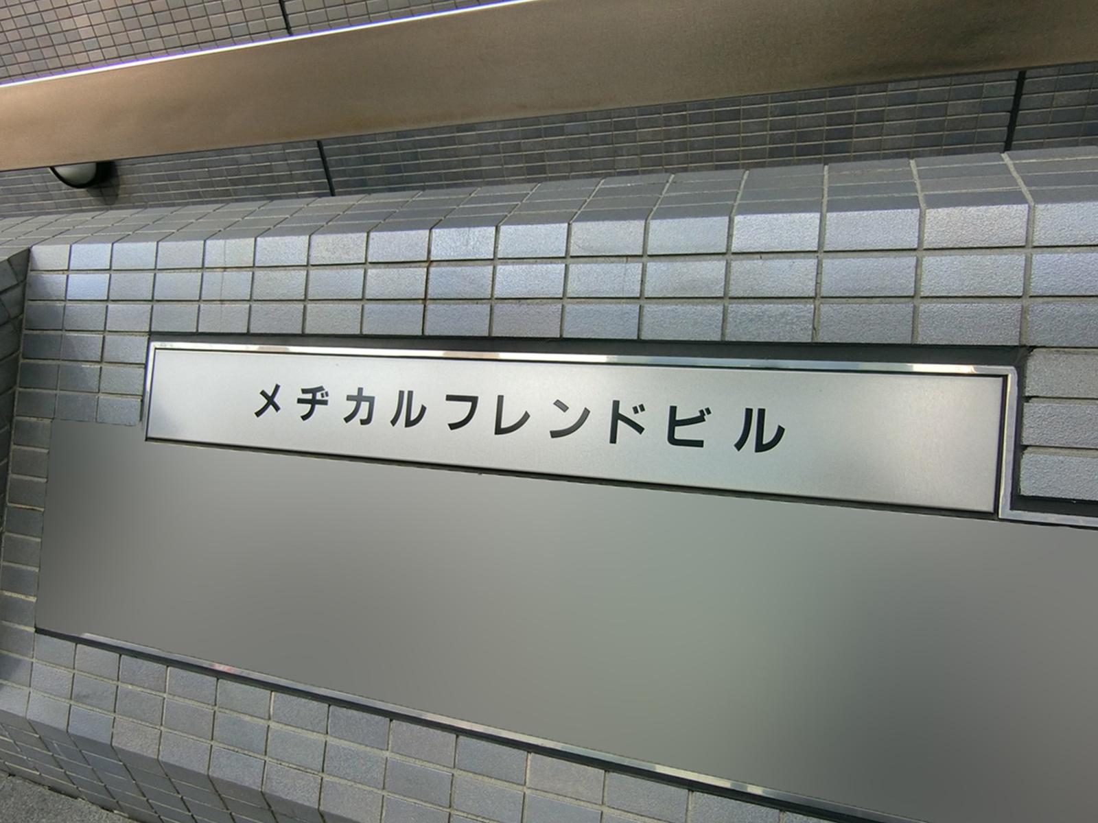 ネームプレート：メヂカルフレンドビル