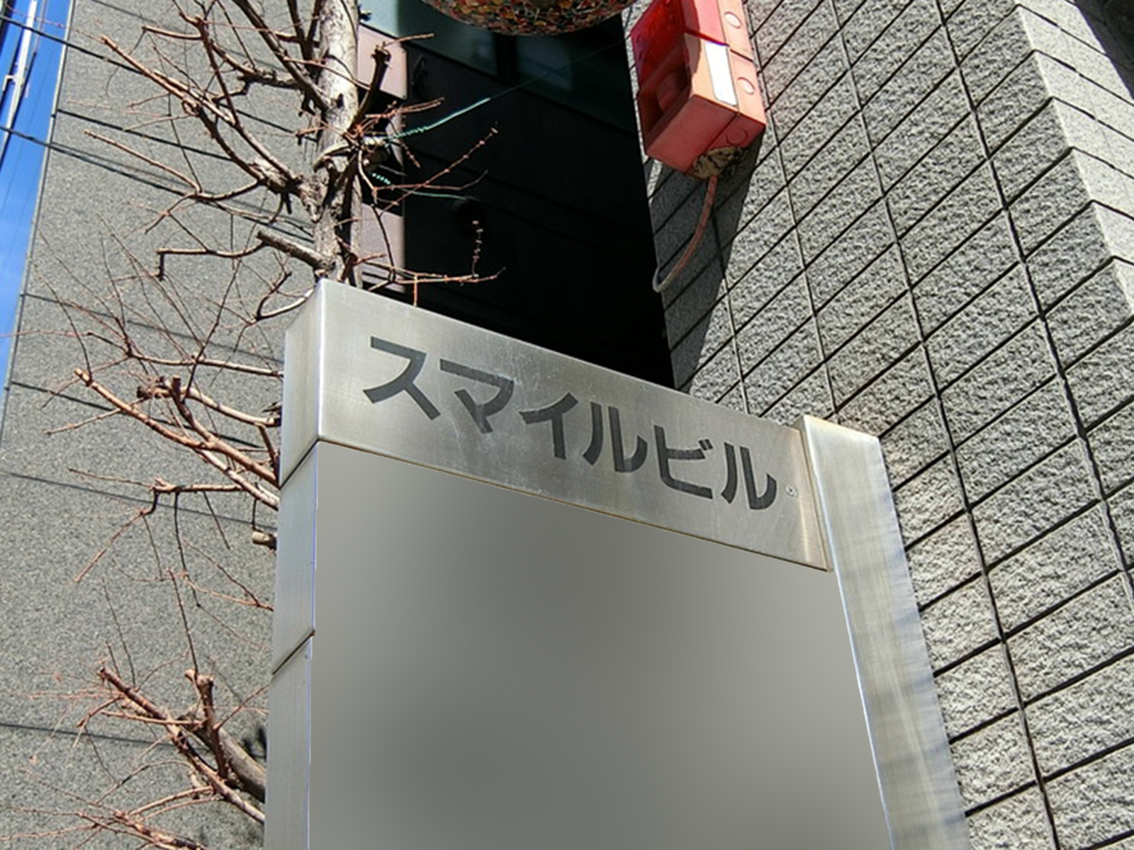 ネームプレート：スマイルビル