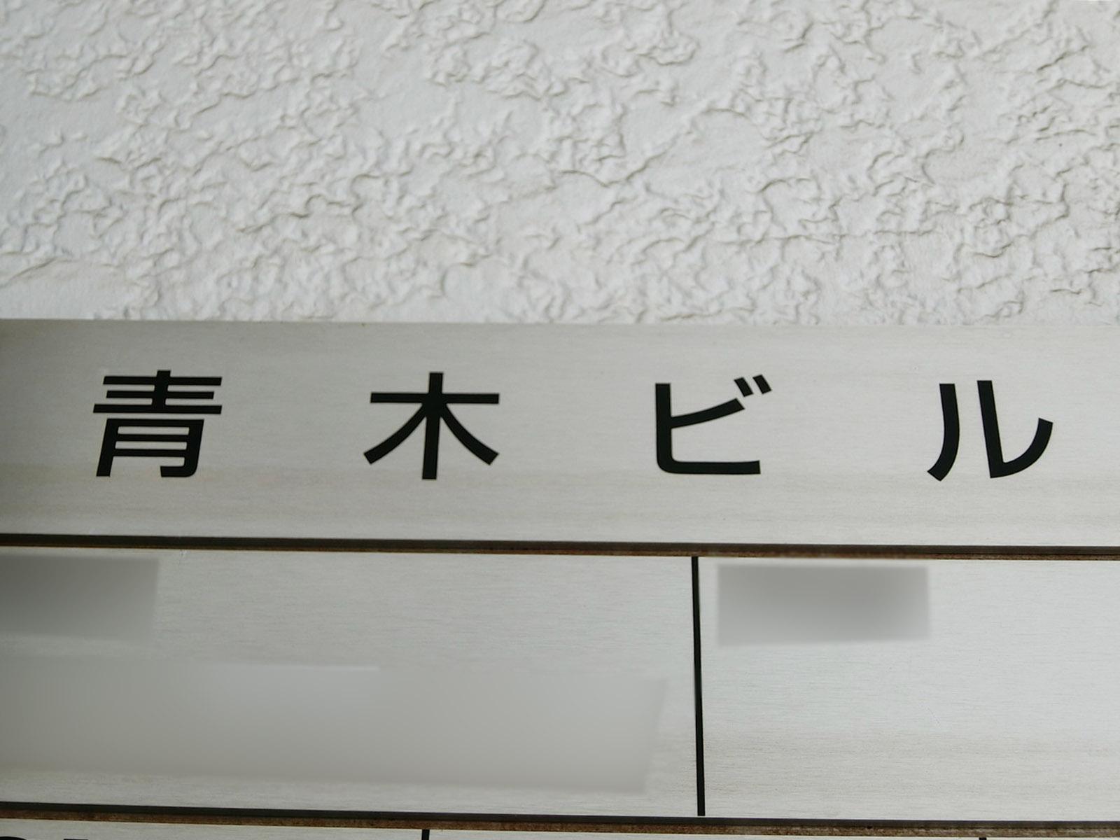 ネームプレート：青木ビル