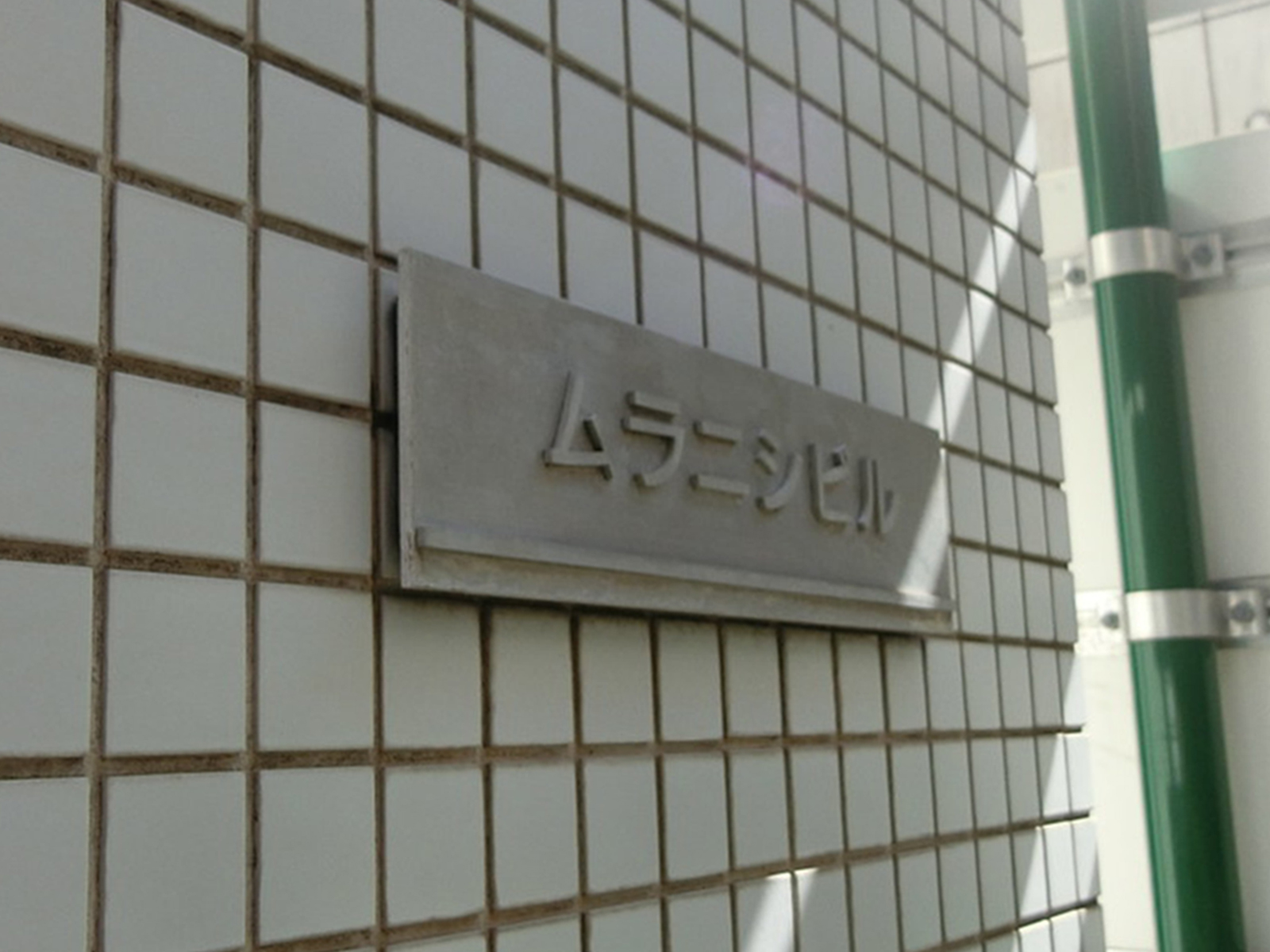 ネームプレート：ムラニシビル