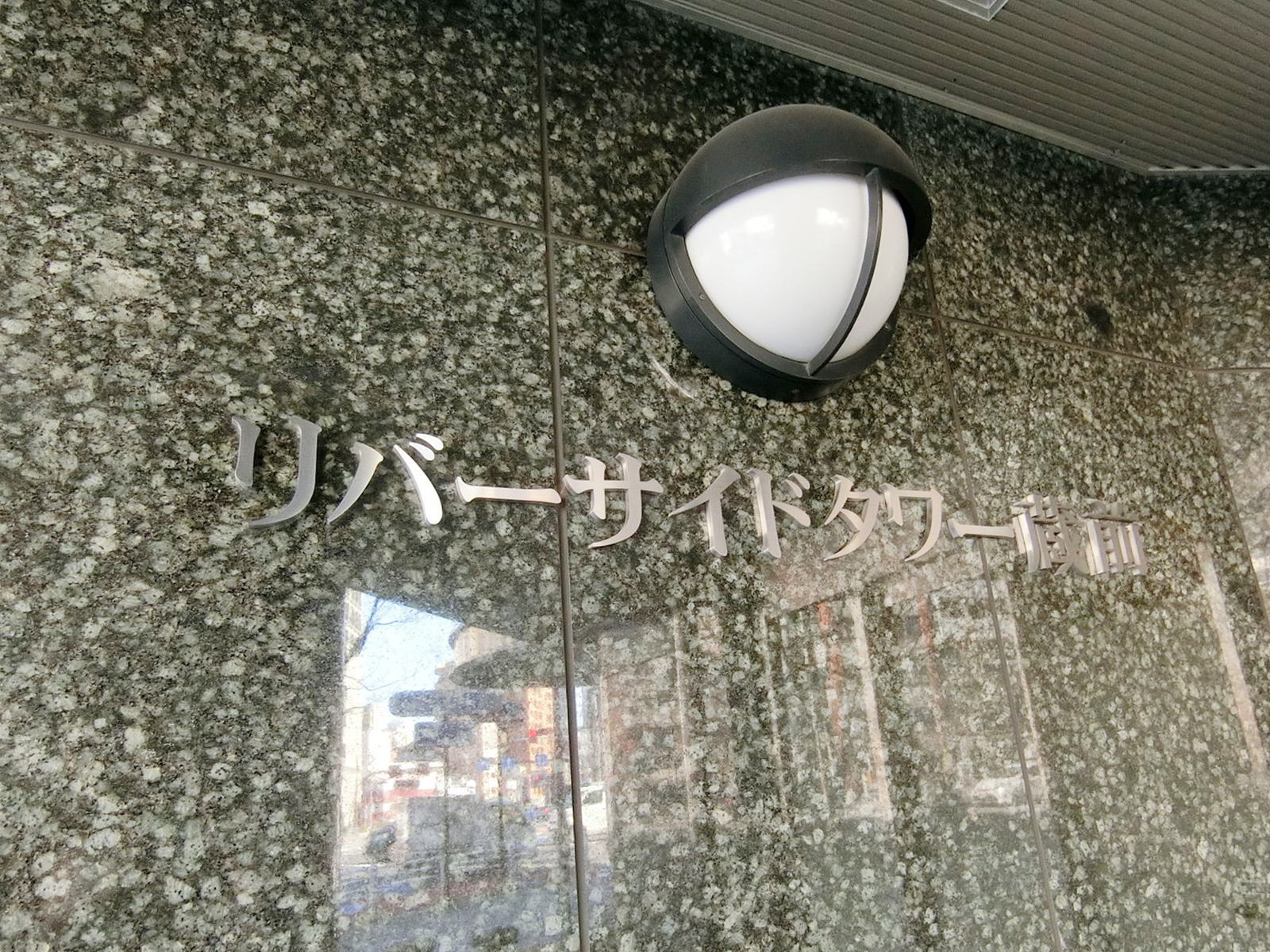 ネームプレート：リバーサイドタワー蔵前