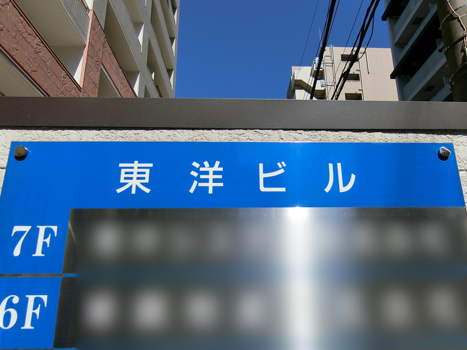 ネームプレート：東洋ビル